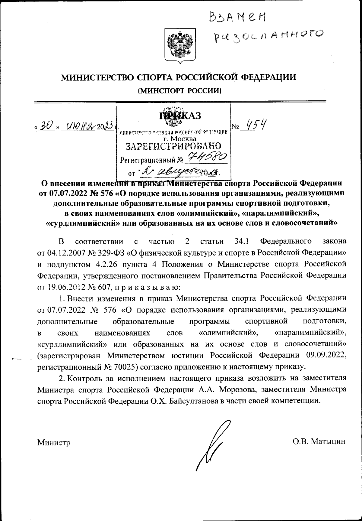 Приказ Министерства спорта Российской Федерации от 30.06.2023 № 454 ∙  Официальное опубликование правовых актов