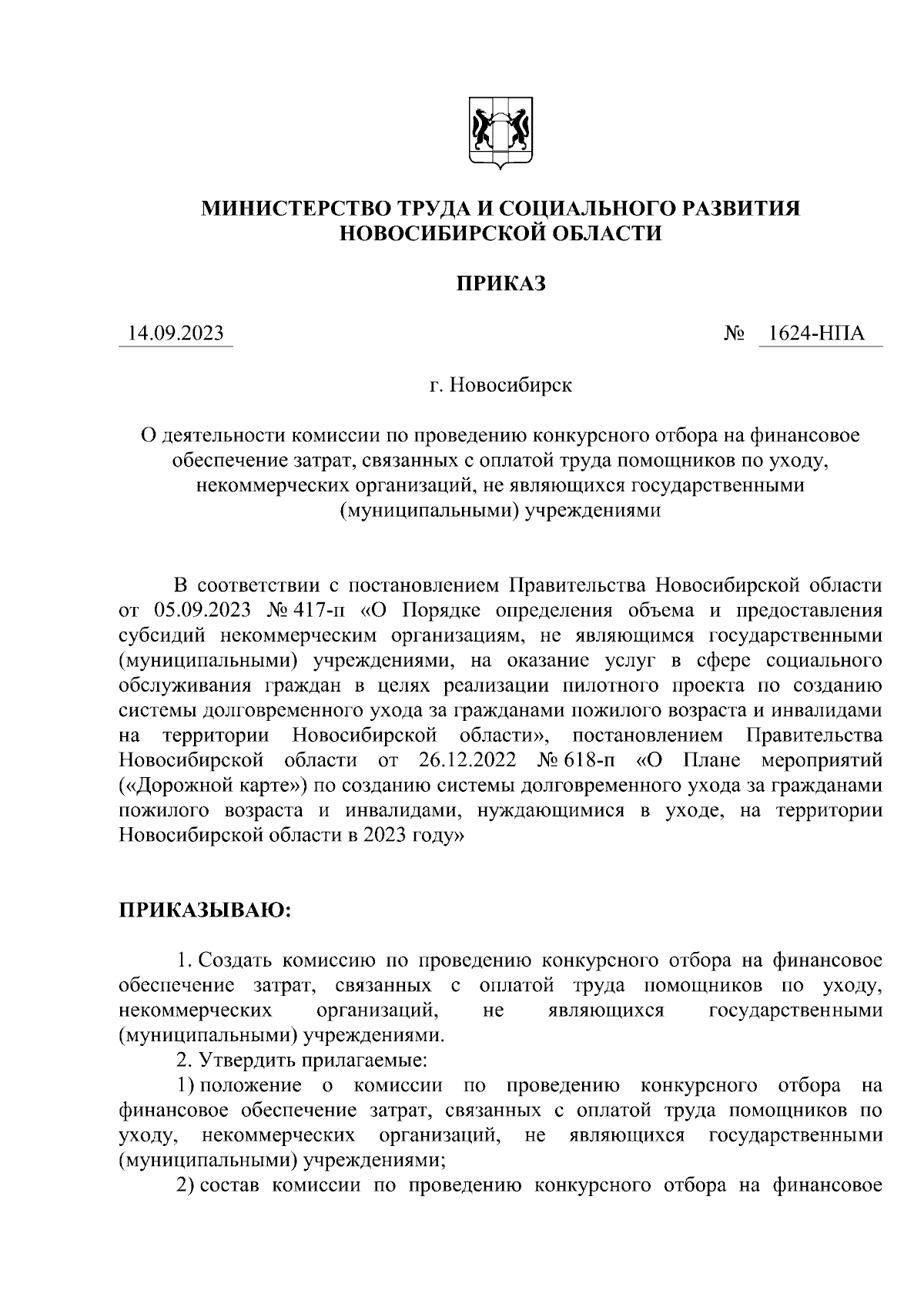 Приказ Министерства труда и социального развития Новосибирской области от  14.09.2023 № 1624-НПА ∙ Официальное опубликование правовых актов