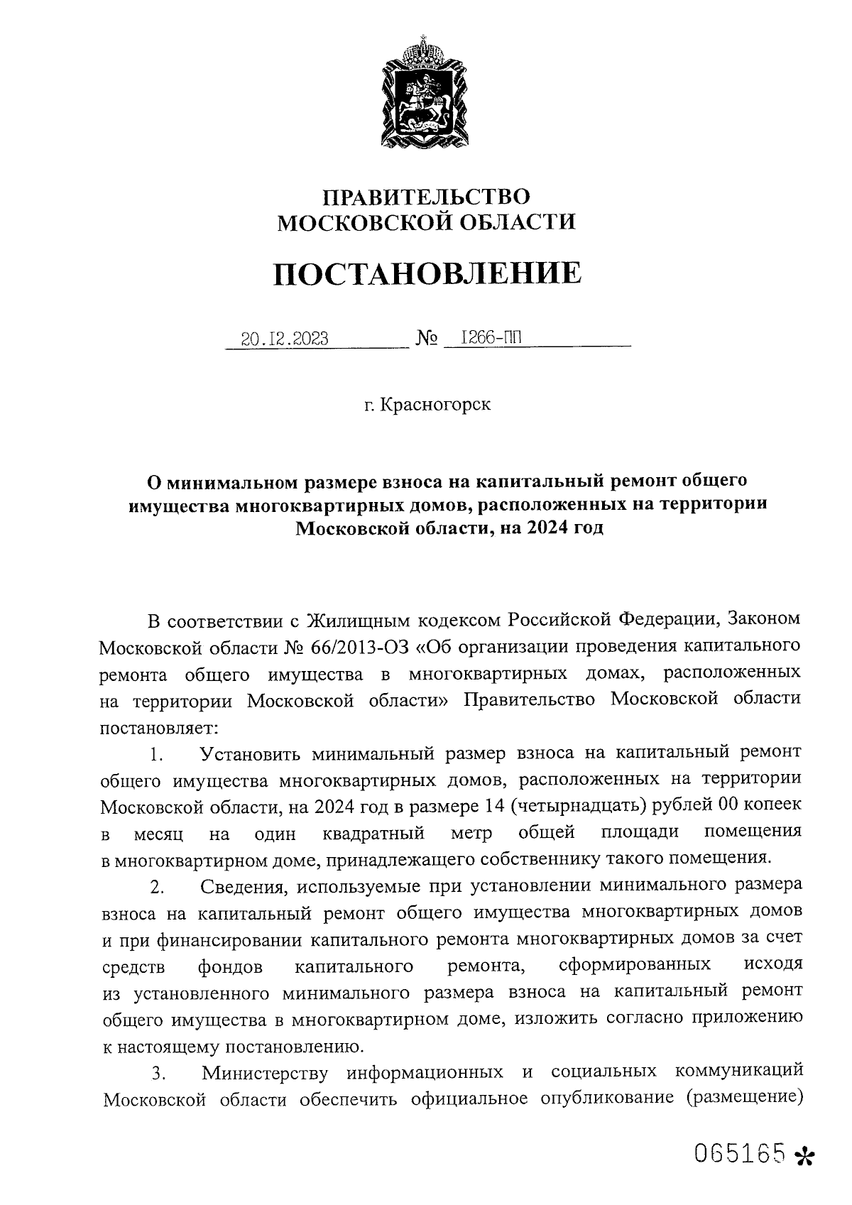 Постановление Правительства Московской области от 20.12.2023 № 1266-ПП ∙  Официальное опубликование правовых актов