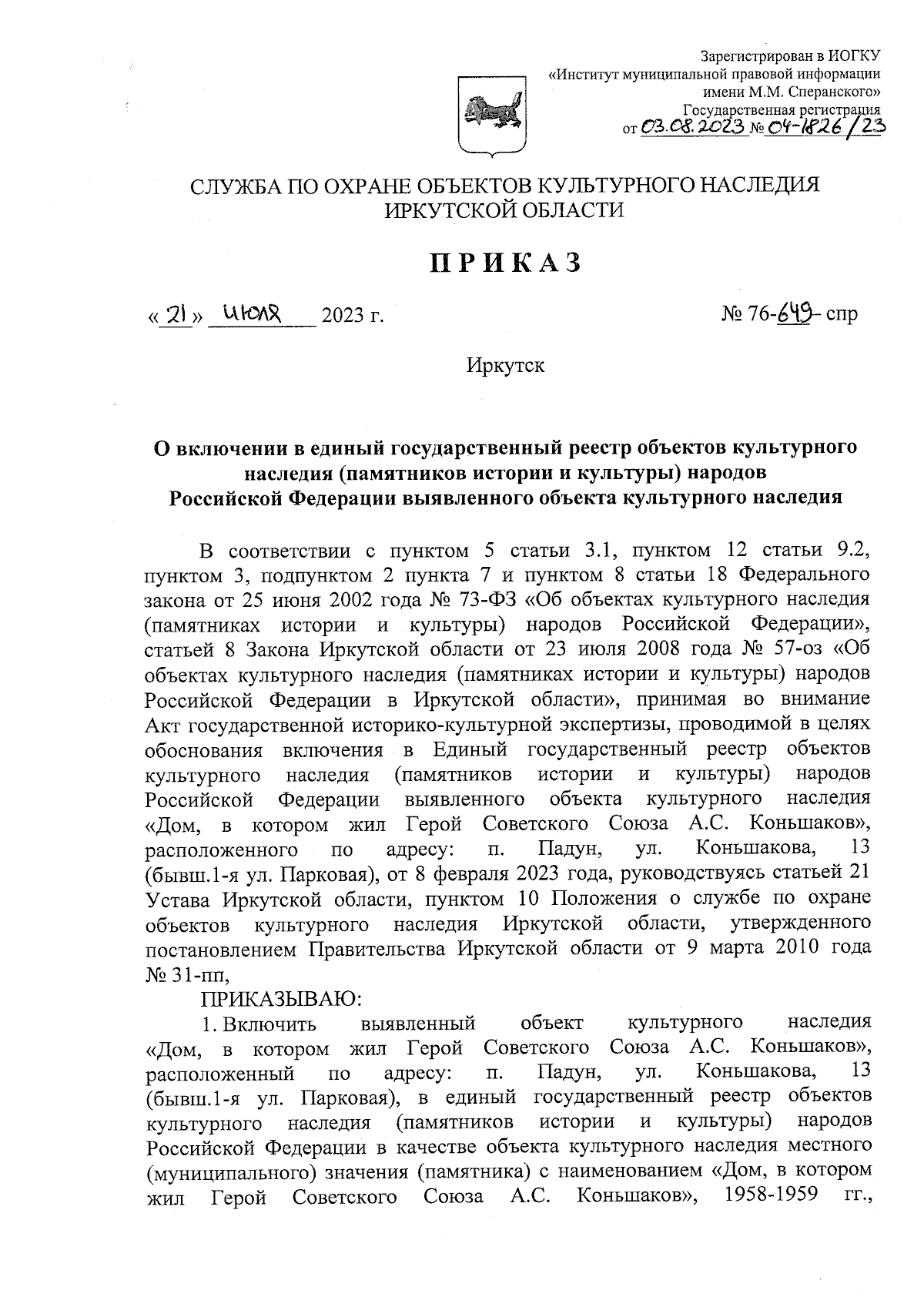 Приказ службы по охране объектов культурного наследия Иркутской области от  21.07.2023 № 76-649-спр ∙ Официальное опубликование правовых актов