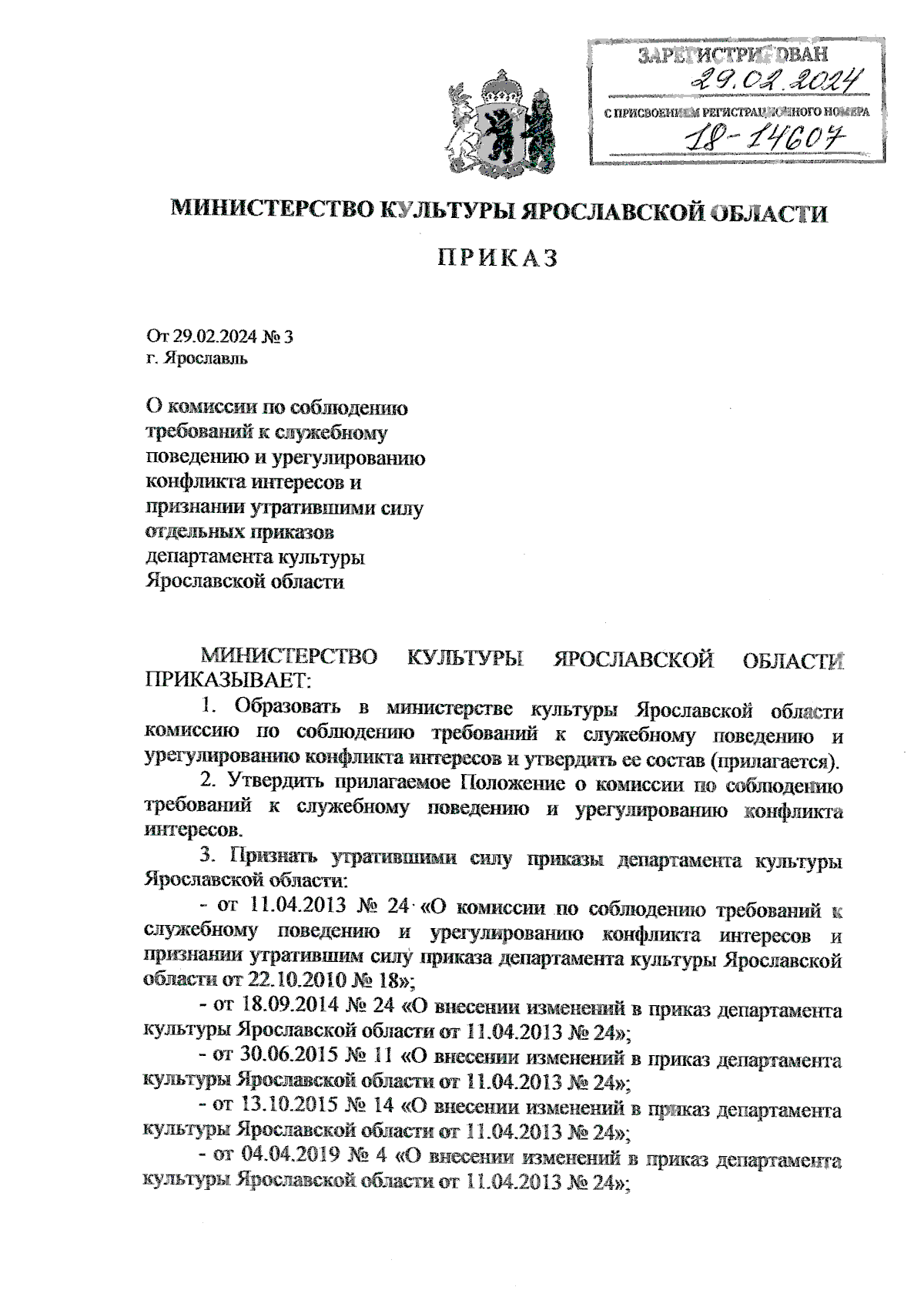 Приказ министерства культуры Ярославской области от 29.02.2024 № 3 ∙  Официальное опубликование правовых актов