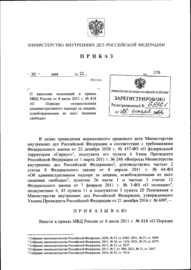 Приказ Министерства Внутренних Дел Российской Федерации От 30.05.