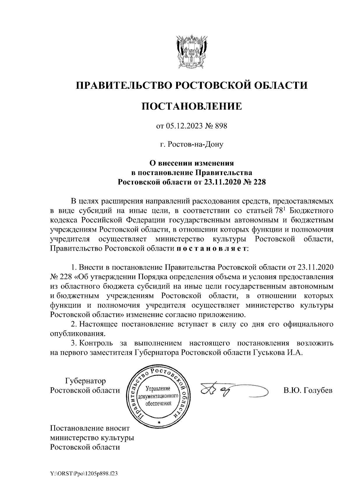 Постановление Правительства Ростовской области от 05.12.2023 № 898 ∙  Официальное опубликование правовых актов