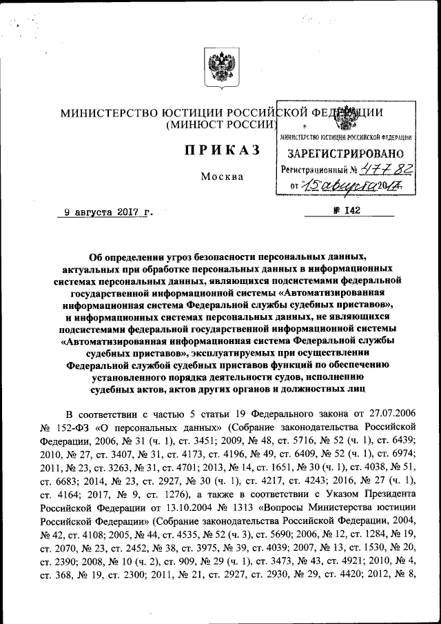 Приказ Министерства Юстиции Российской Федерации От 09.08.2017.