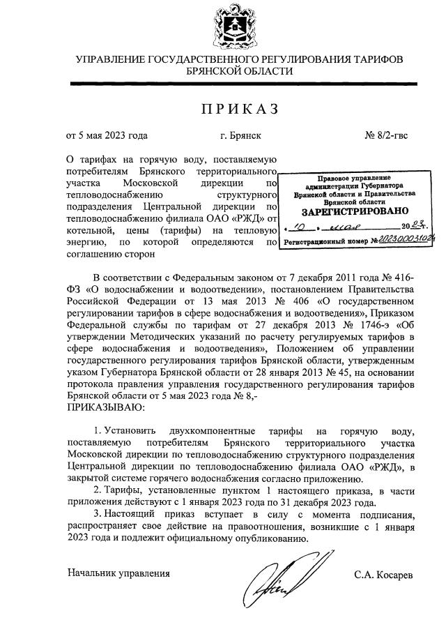 Приказ Управления Государственного Регулирования Тарифов Брянской.