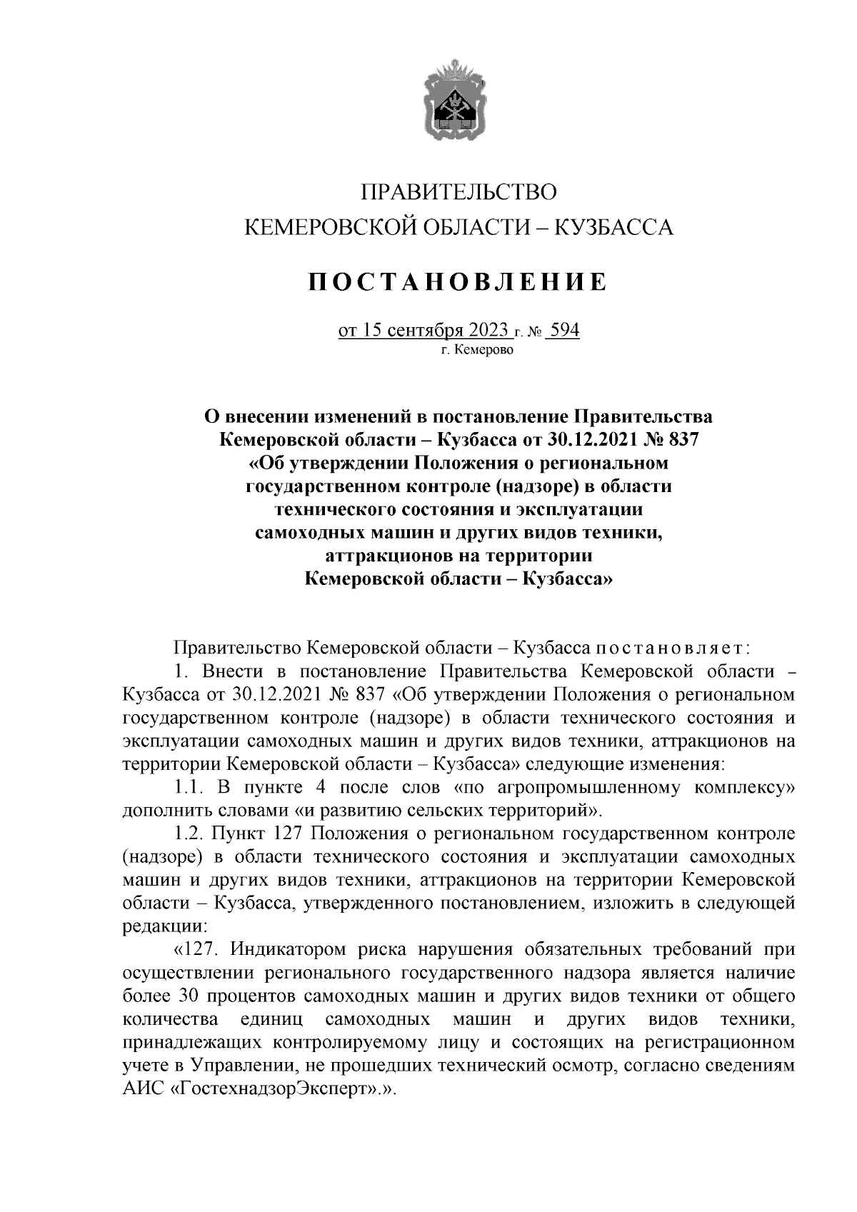 Постановление Правительства Кемеровской области - Кузбасса от 15.09.2023 №  594 ∙ Официальное опубликование правовых актов