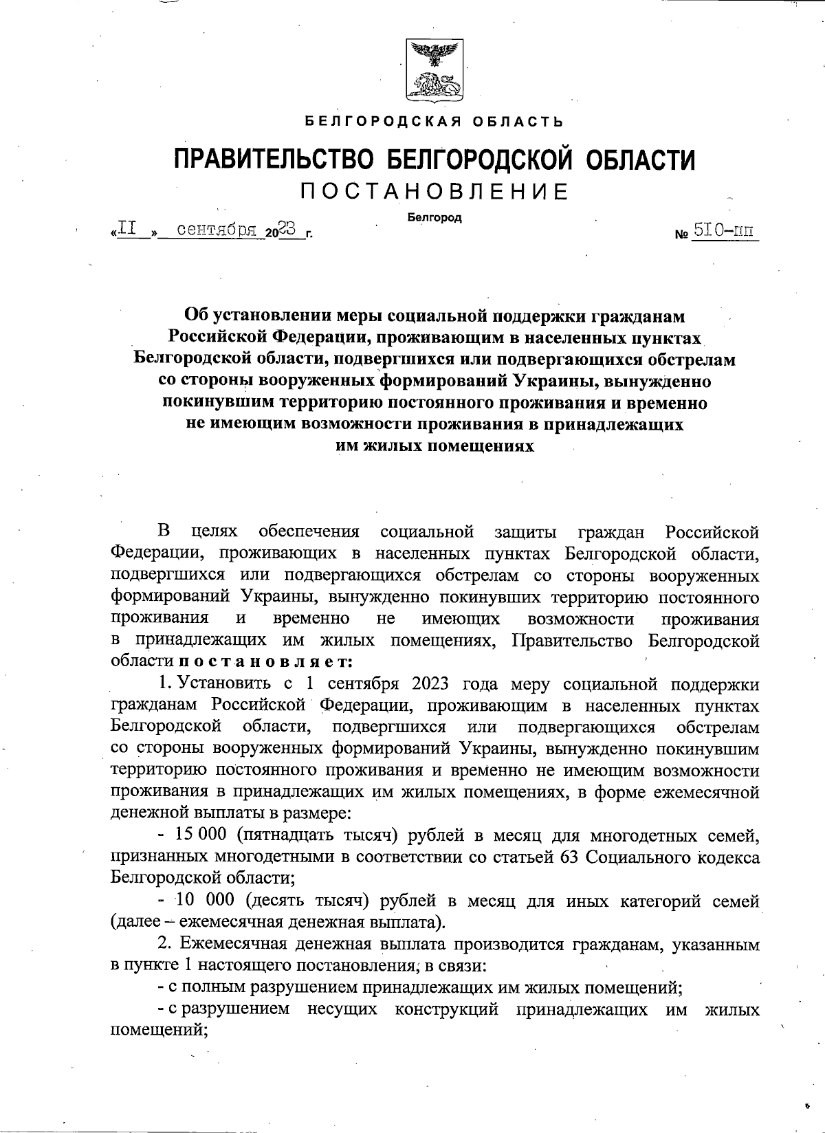 Постановление Правительства Белгородской области от 11.09.2023 № 510-пп ∙  Официальное опубликование правовых актов