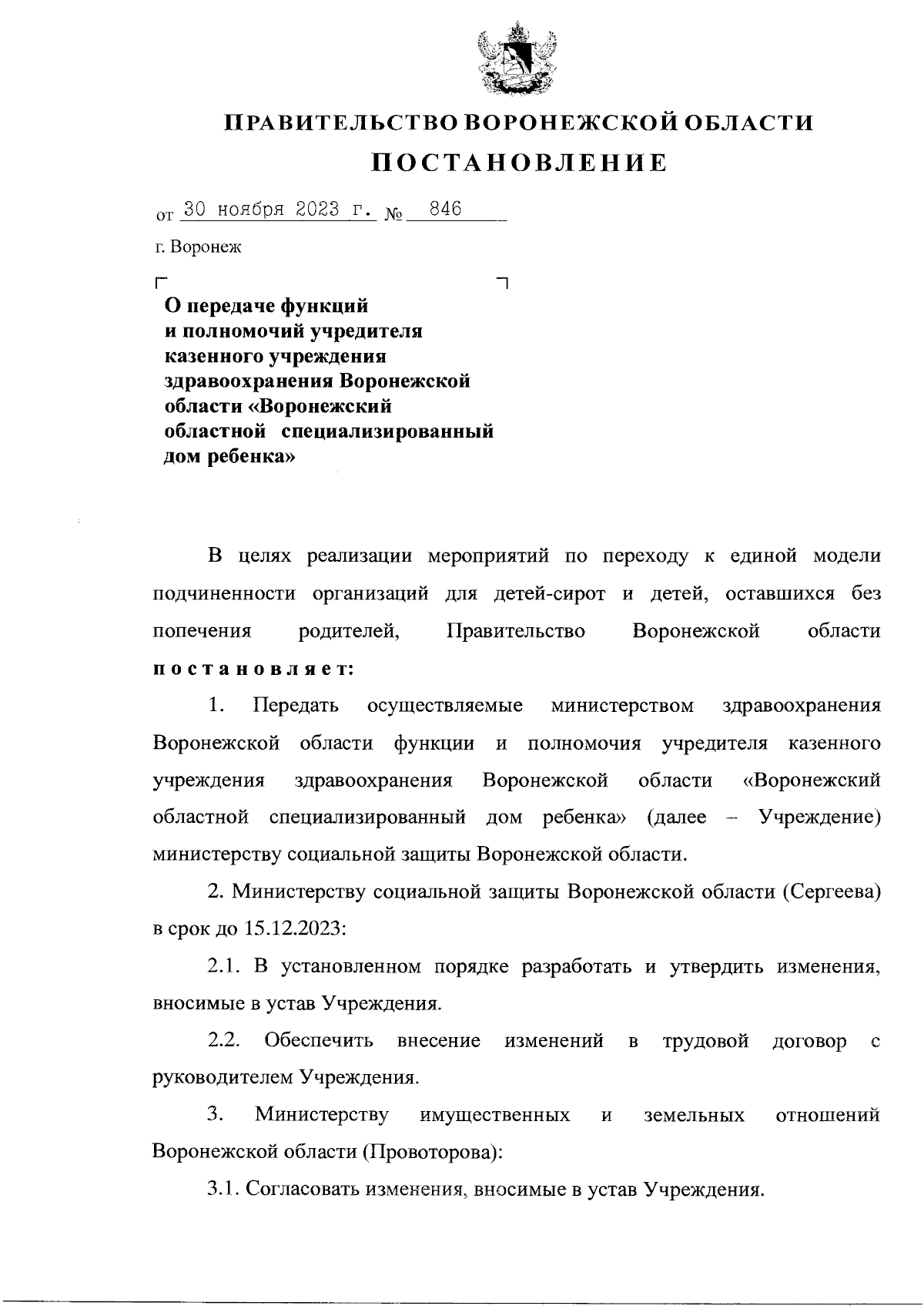 Постановление Правительства Воронежской области от 30.11.2023 № 846 ∙  Официальное опубликование правовых актов