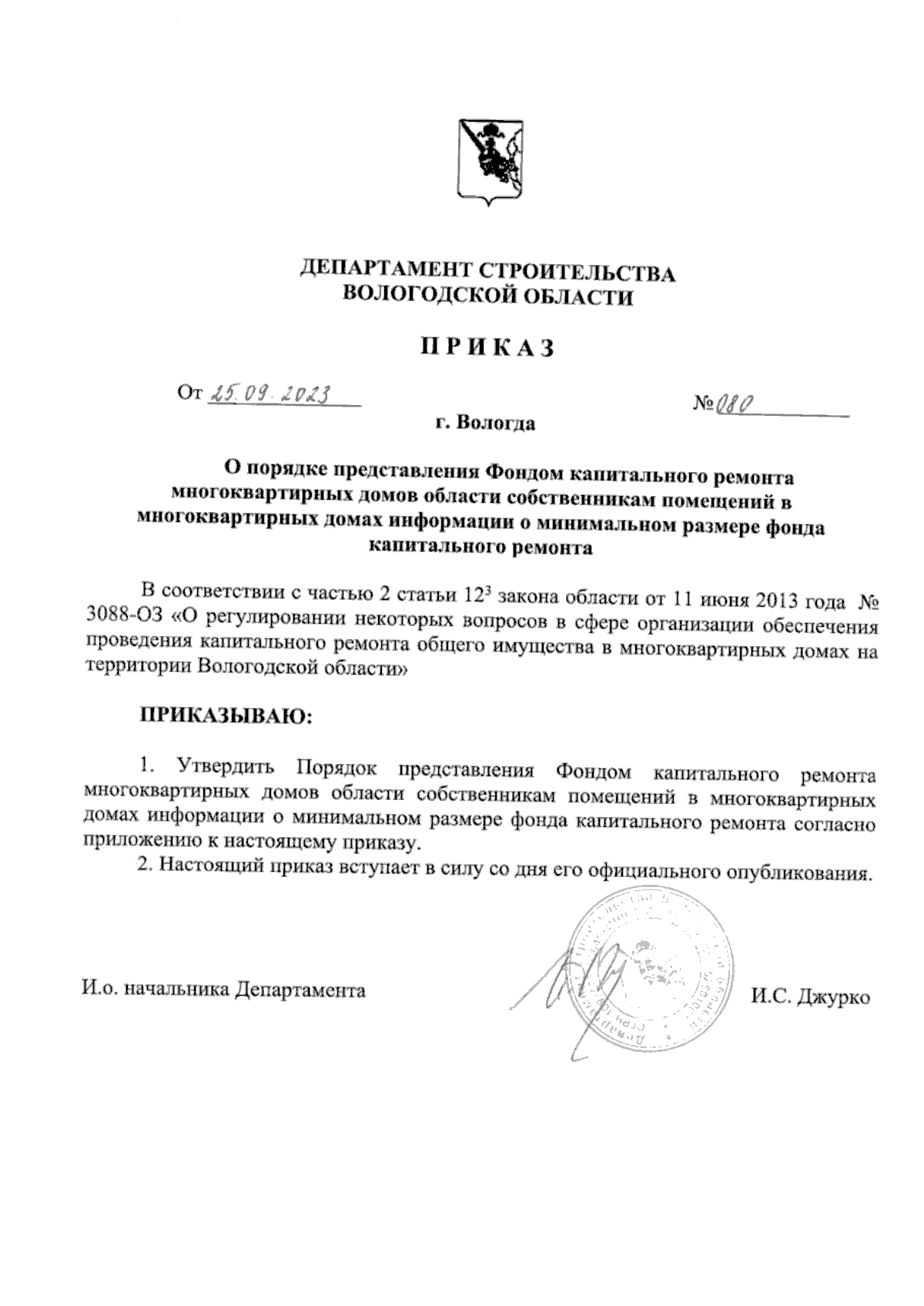 Приказ Департамента строительства Вологодской области от 25.09.2023 № 080 ∙  Официальное опубликование правовых актов