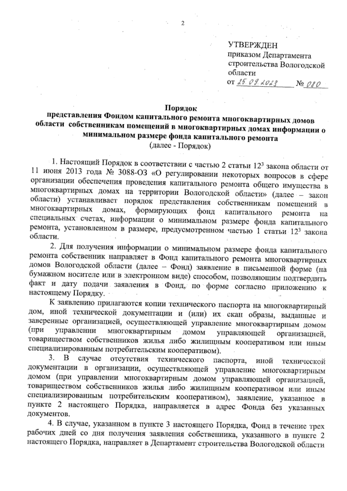 Приказ Департамента строительства Вологодской области от 25.09.2023 № 080 ∙  Официальное опубликование правовых актов