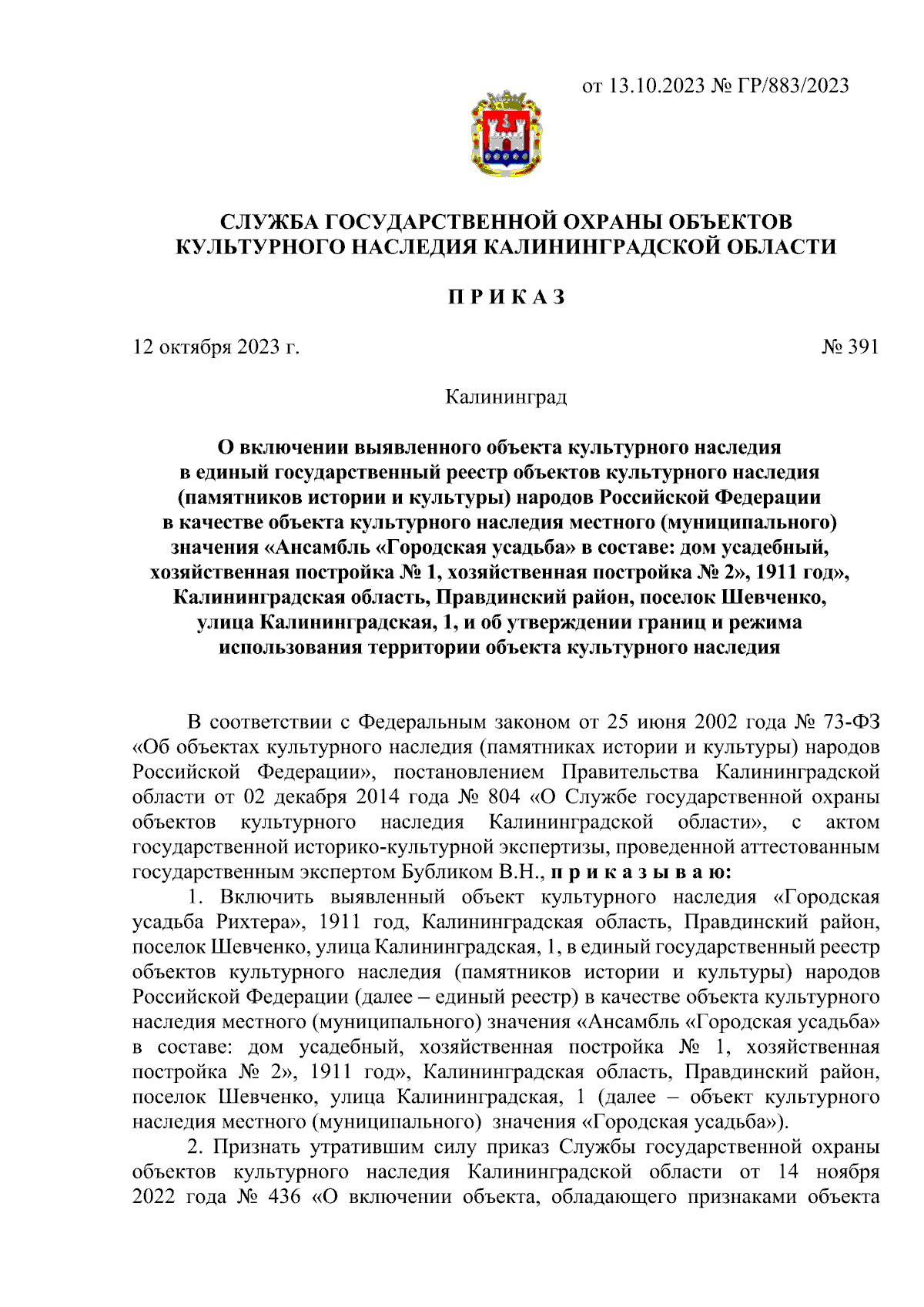 Приказ Службы государственной охраны объектов культурного наследия  Калининградской области от 12.10.2023 № 391 ∙ Официальное опубликование  правовых актов