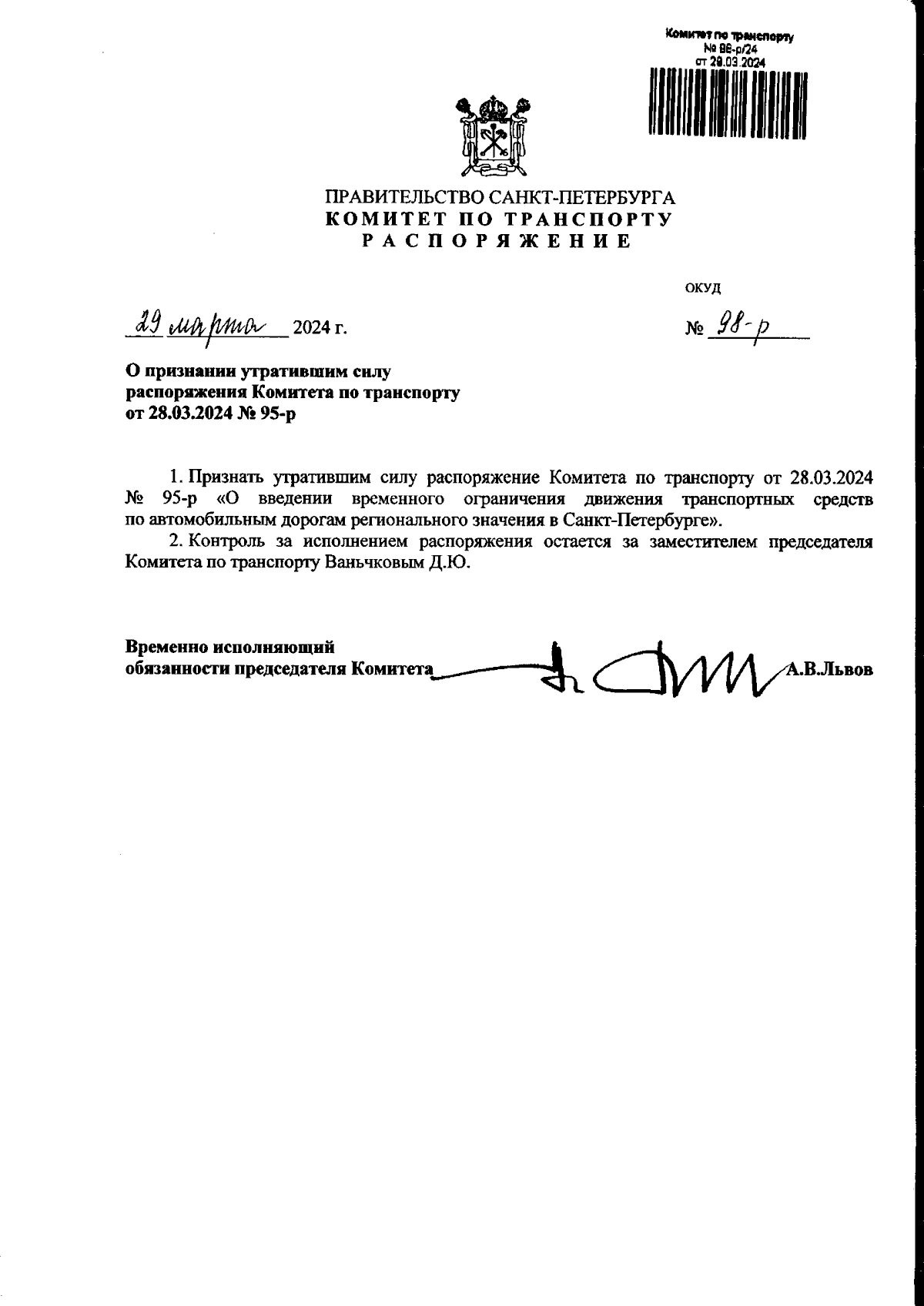 Распоряжение Комитета по транспорту Санкт-Петербурга от 29.03.2024 № 98 ...