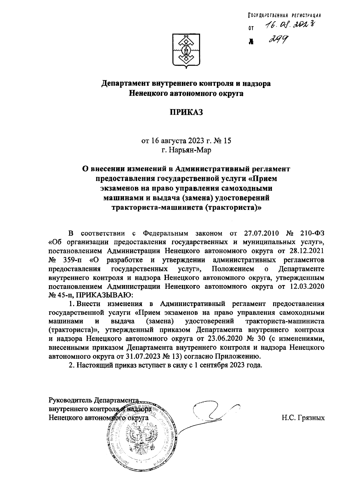 Приказ Департамента внутреннего контроля и надзора Ненецкого автономного  округа от 16.08.2023 № 15 ∙ Официальное опубликование правовых актов