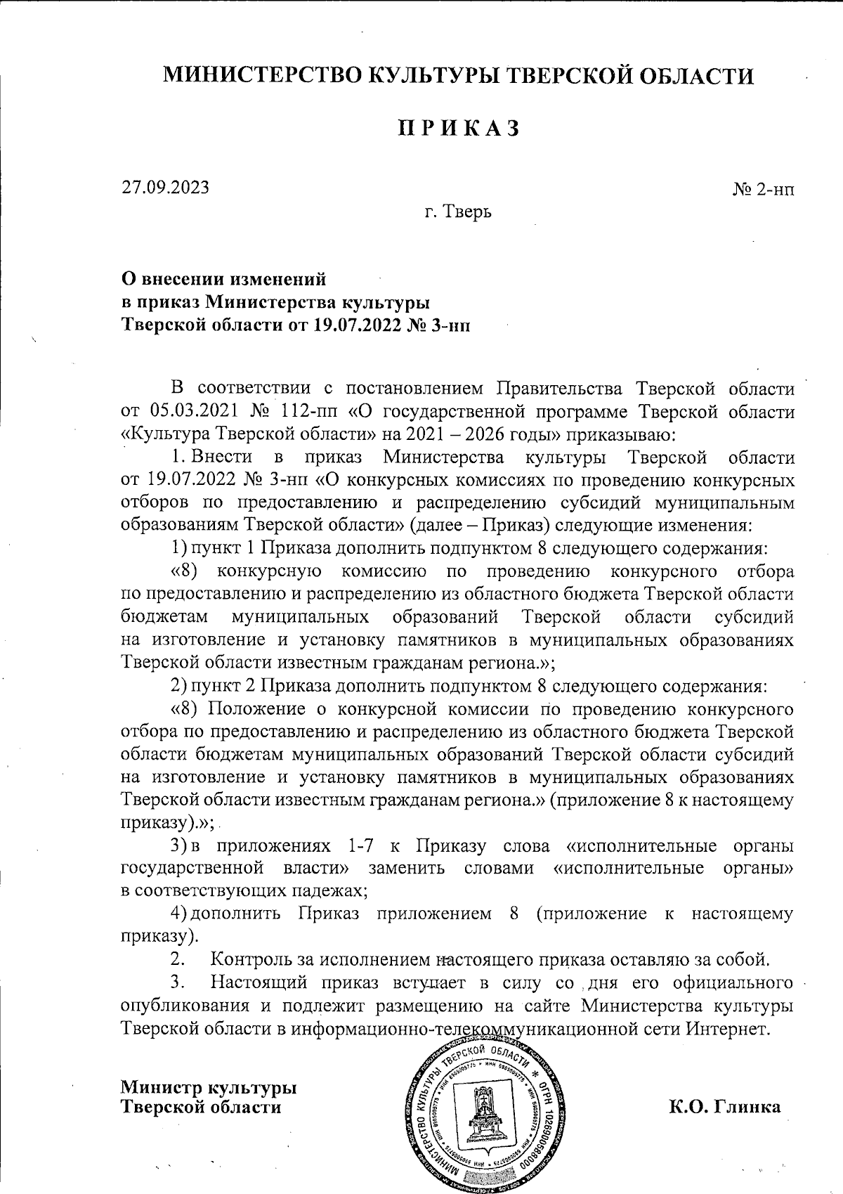 Приказ Министерства культуры Тверской области от 27.09.2023 № 2-нп ∙  Официальное опубликование правовых актов