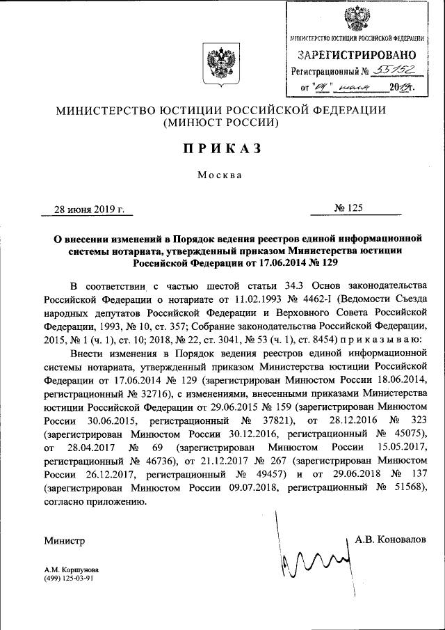 Приказ Министерства Юстиции Российской Федерации От 28.06.2019.