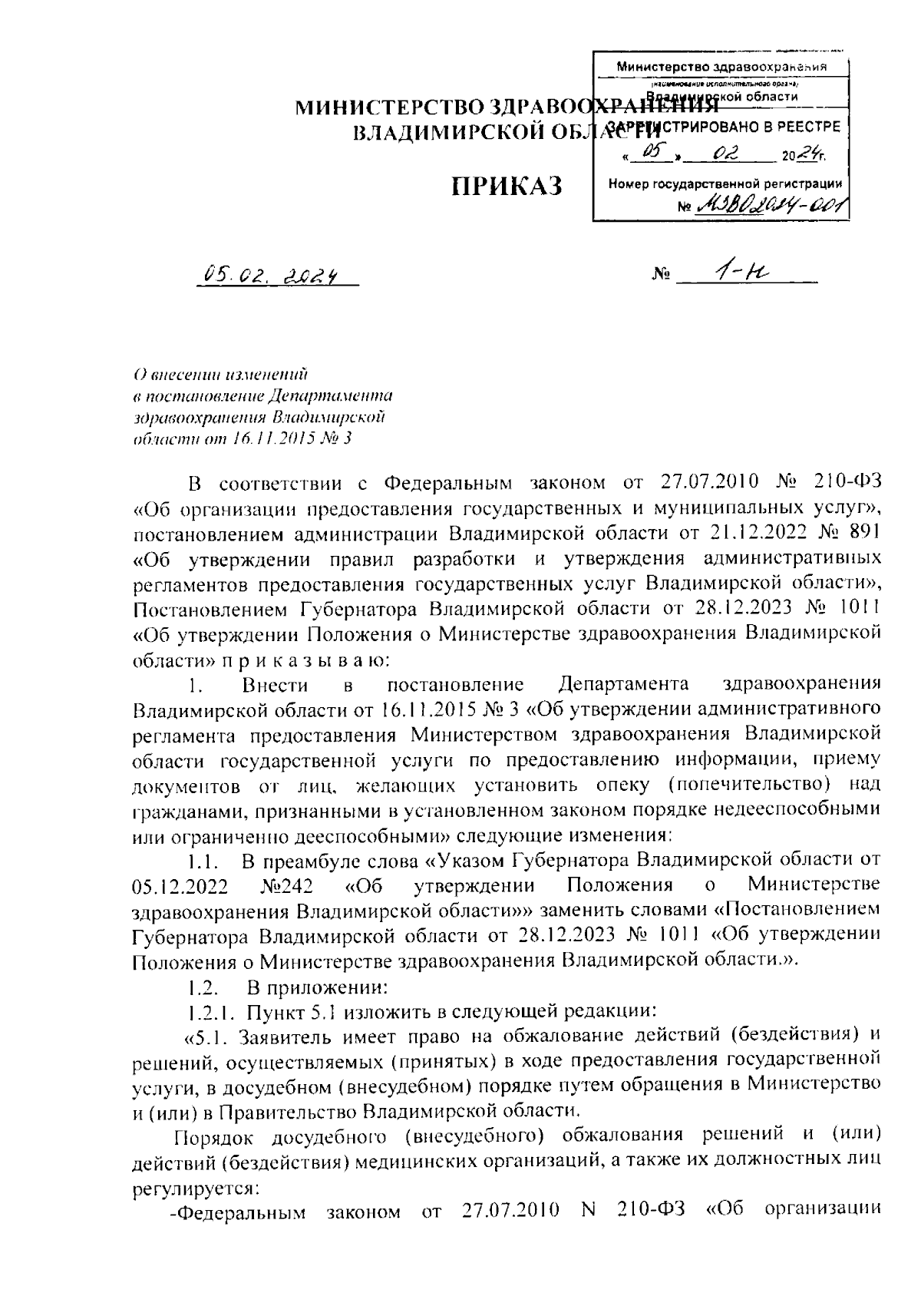 Приказ Министерства здравоохранения Владимирской области от 05.02.2024 №  1-н ∙ Официальное опубликование правовых актов