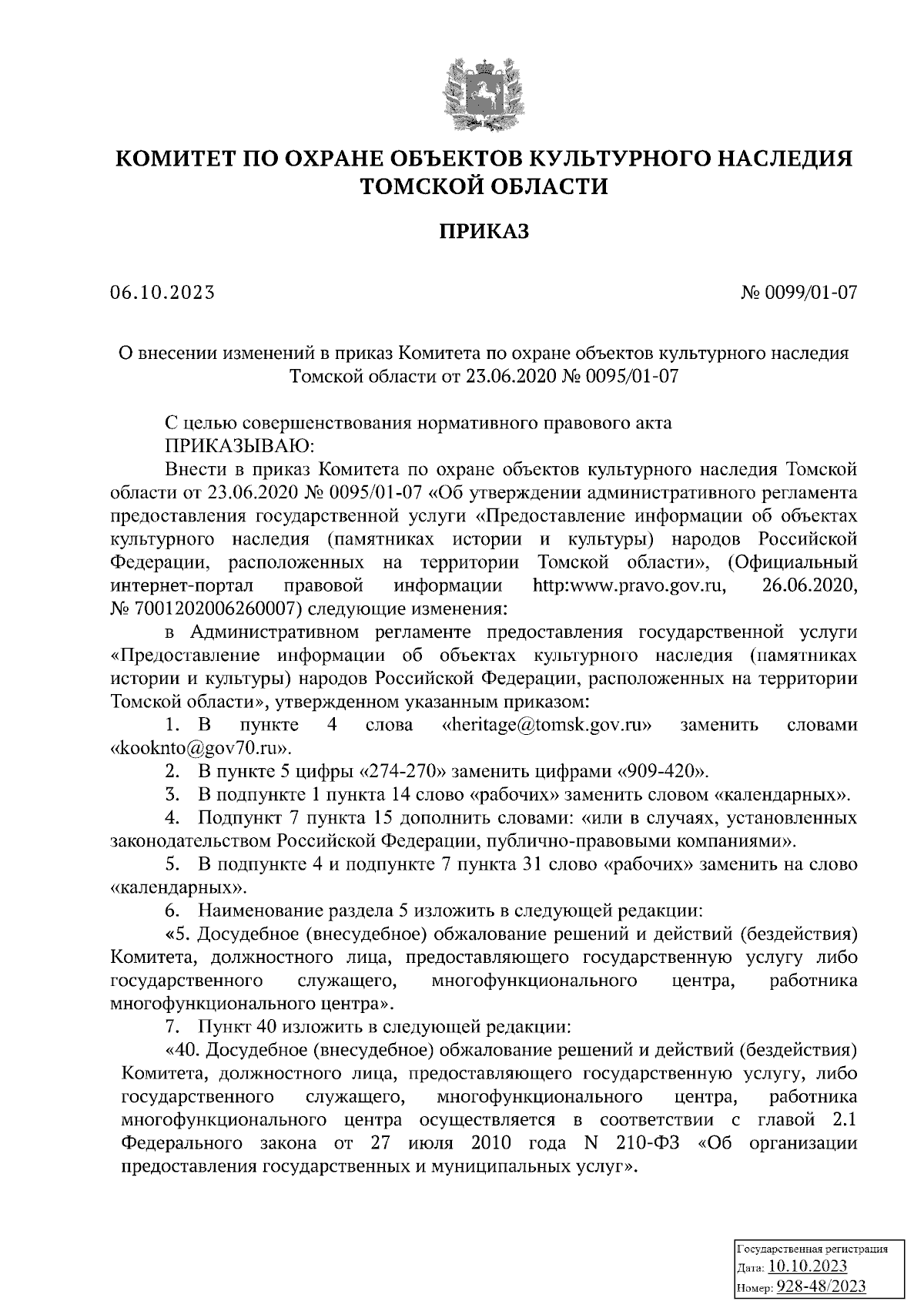 Приказ Комитета по охране объектов культурного наследия Томской области от  06.10.2023 № 0099/01-07 ∙ Официальное опубликование правовых актов