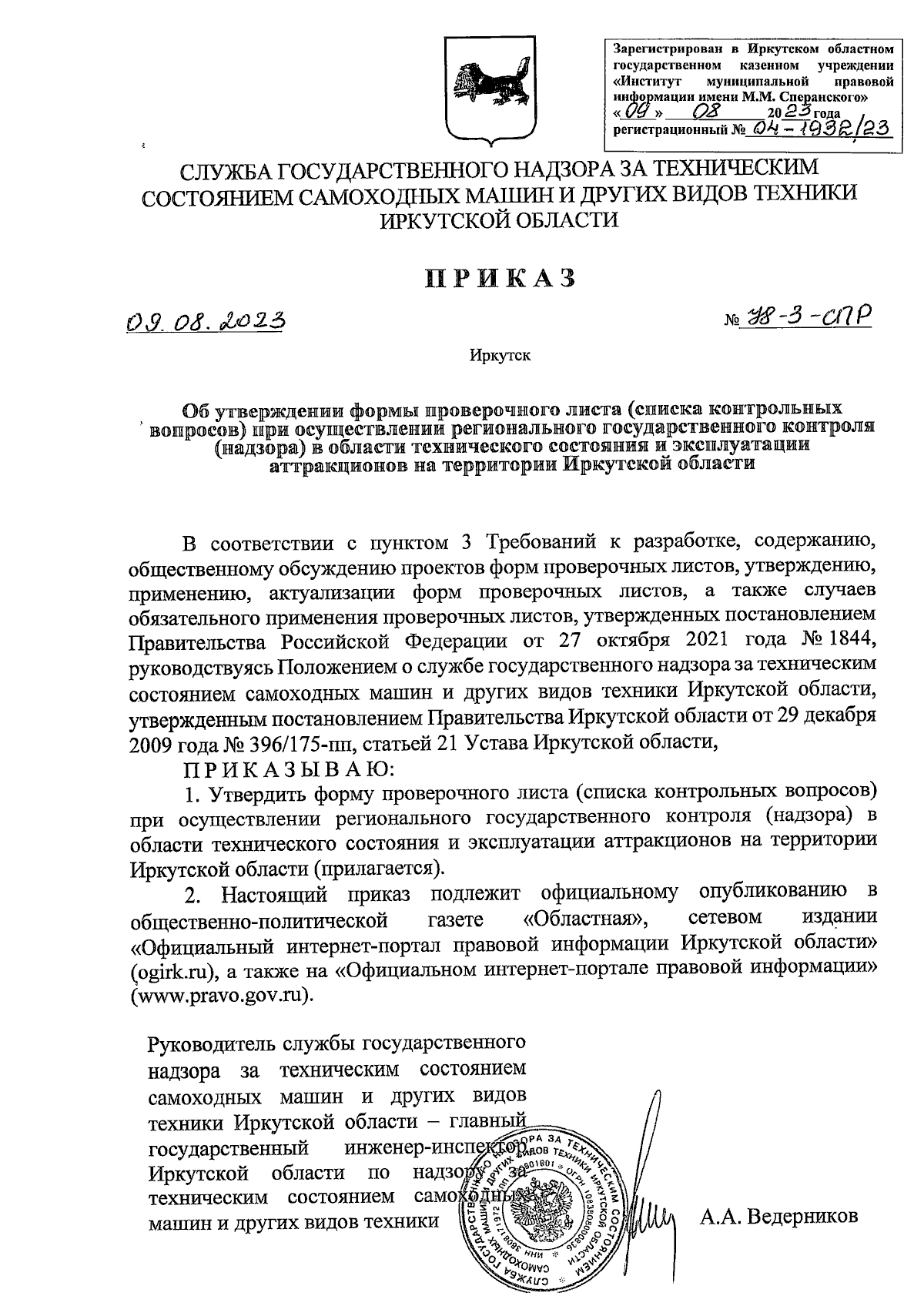 Приказ службы государственного надзора за техническим состоянием самоходных  машин и других видов техники Иркутской области от 09.08.2023 № 78-3-спр ∙  Официальное опубликование правовых актов