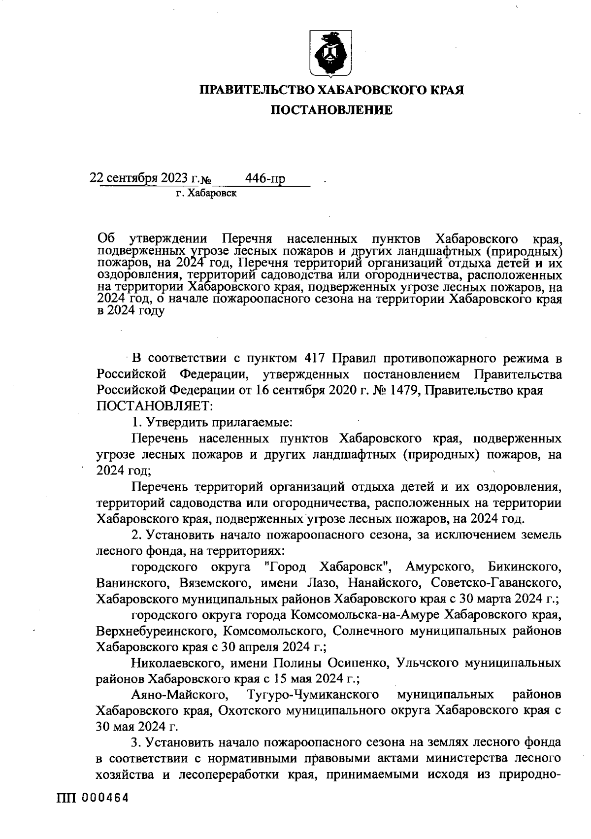 Постановление Правительства Хабаровского края от 22.09.2023 № 446-пр ∙  Официальное опубликование правовых актов