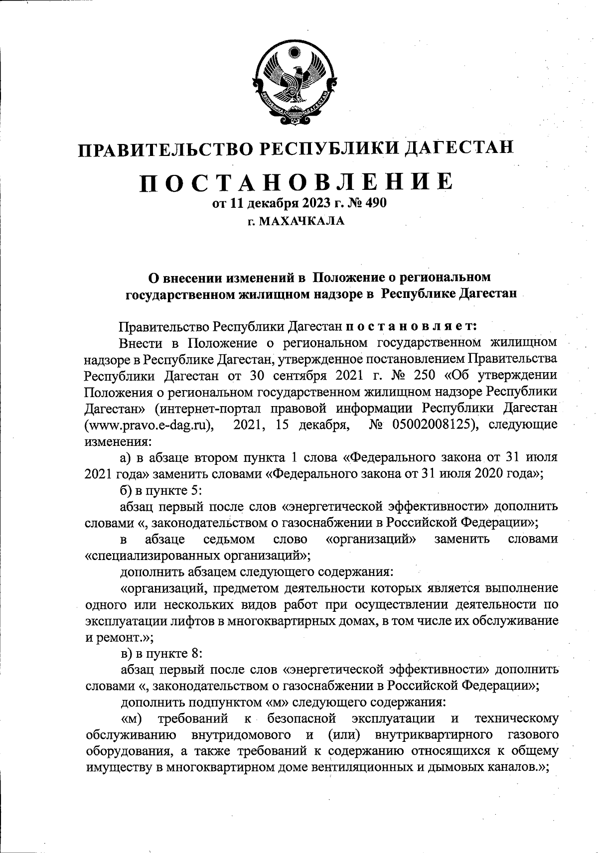 Постановление Правительства Республики Дагестан от 11.12.2023 № 490 ∙  Официальное опубликование правовых актов