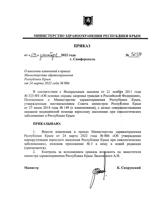 Приказ Министерства Здравоохранения Республики Крым От 09.12.2022.