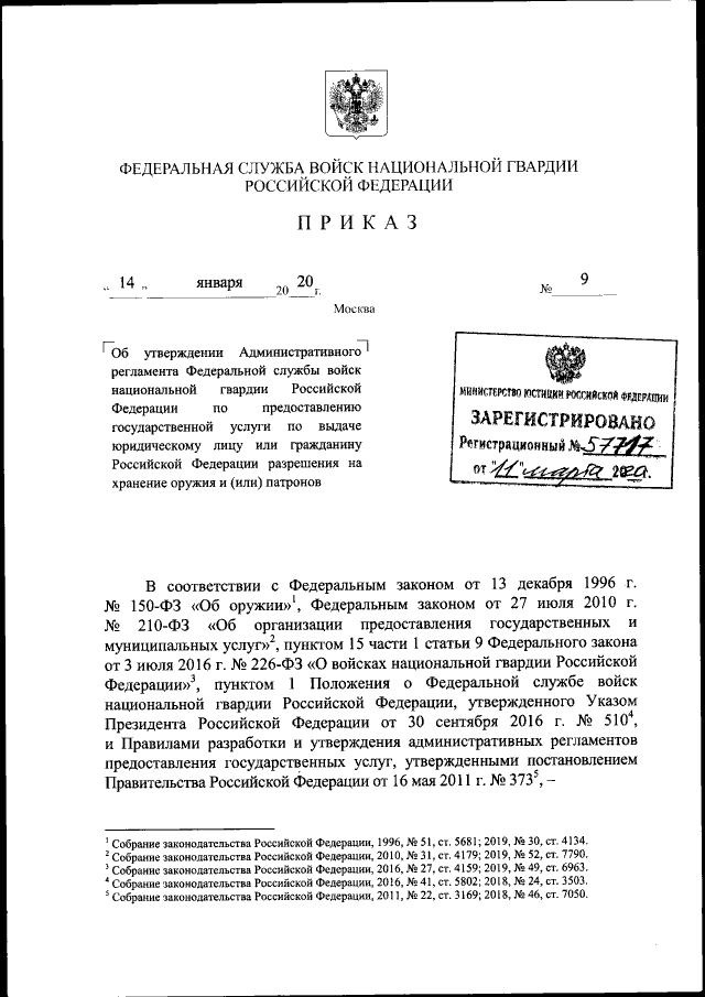 Приказ Федеральной Службы Войск Национальной Гвардии Российской.