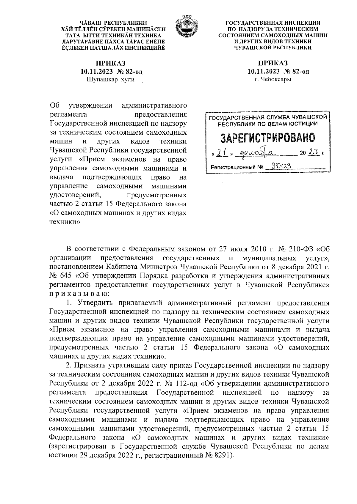 Приказ Государственной инспекции по надзору за техническим состоянием самоходных  машин и других видов техники Чувашской Республики от 10.11.2023 № 82-од ∙  Официальное опубликование правовых актов