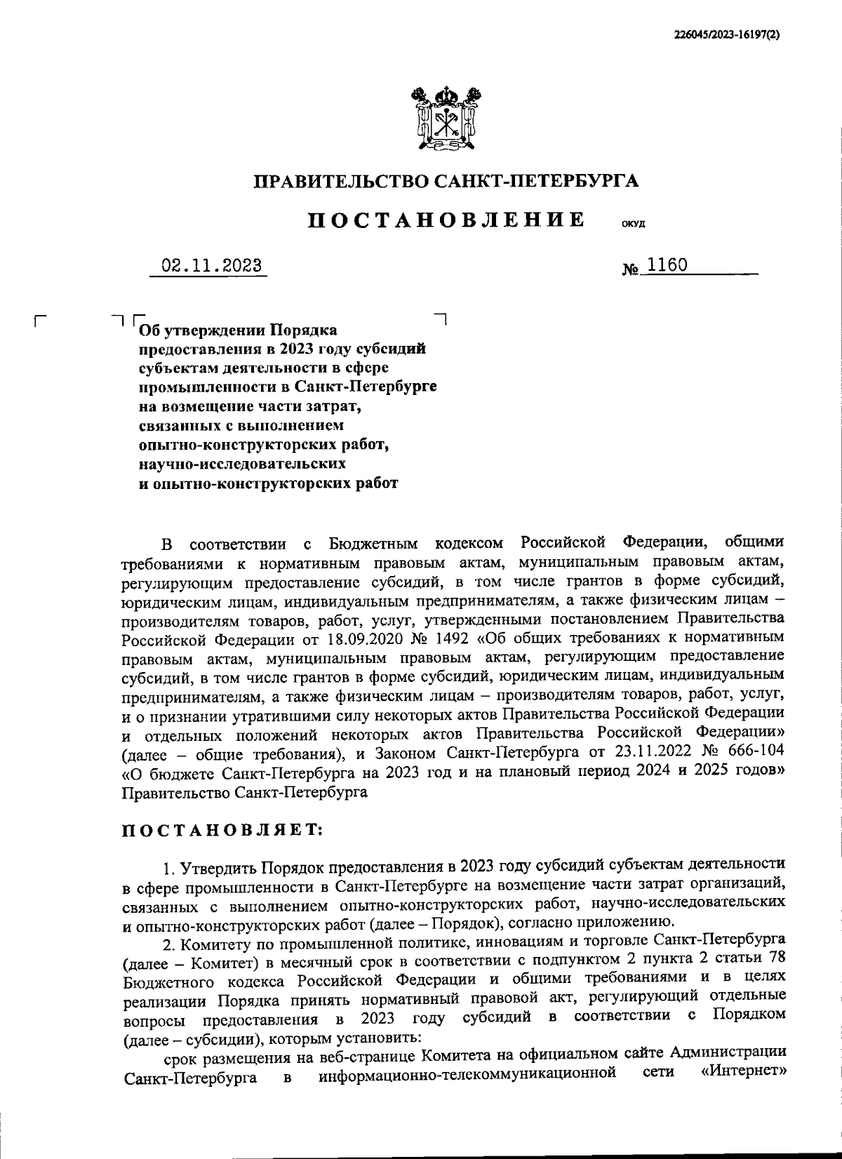 Постановление Правительства Санкт-Петербурга от 02.11.2023 № 1160 ∙  Официальное опубликование правовых актов