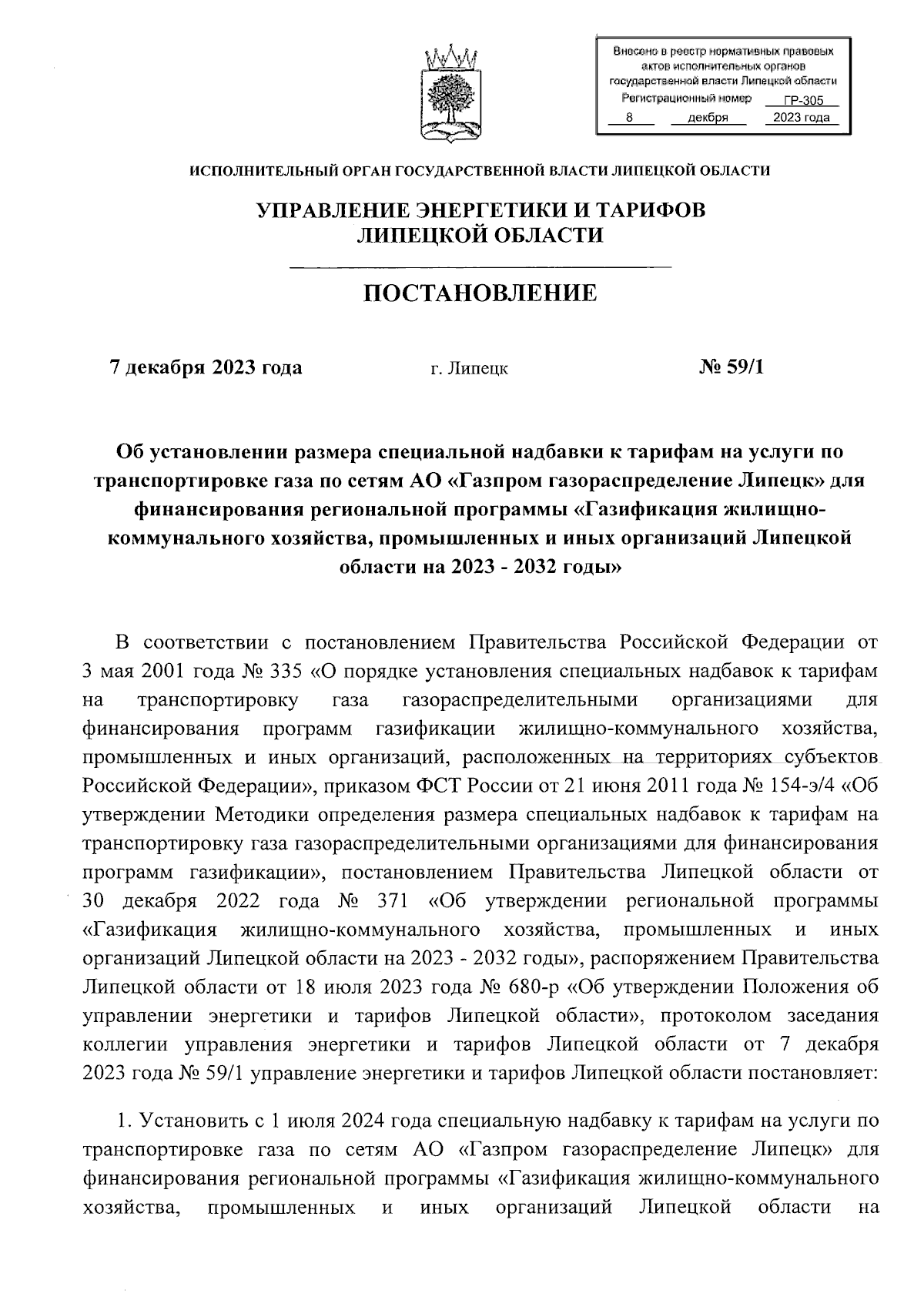 Постановление управления энергетики и тарифов Липецкой области от  07.12.2023 № 59/1 ? Официальное опубликование правовых актов