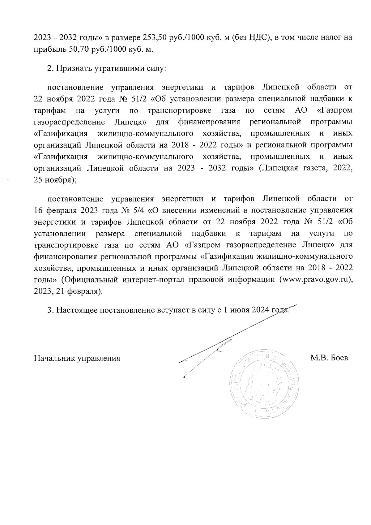 Постановление управления энергетики и тарифов Липецкой области от  07.12.2023 № 59/1 ∙ Официальное опубликование правовых актов