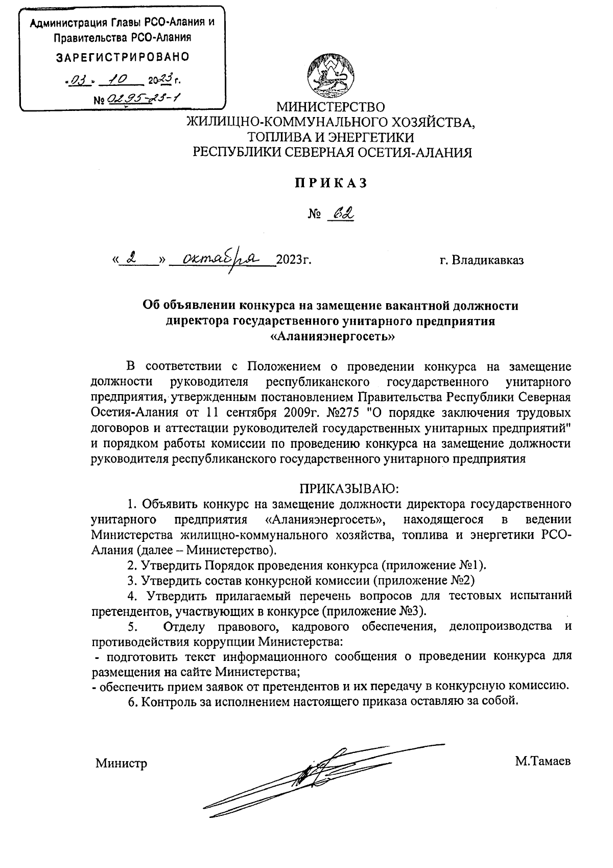 Приказ Министерства жилищно-коммунального хозяйства, топлива и энергетики  Республики Северная Осетия-Алания от 02.10.2023 № 62 ∙ Официальное  опубликование правовых актов