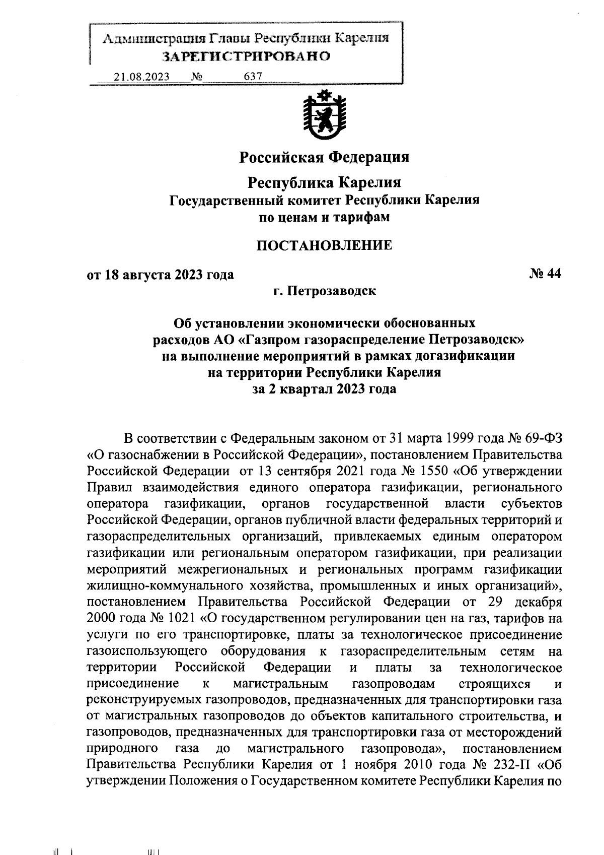 Постановление Государственного комитета Республики Карелия по ценам и  тарифам от 18.08.2023 № 44 ∙ Официальное опубликование правовых актов