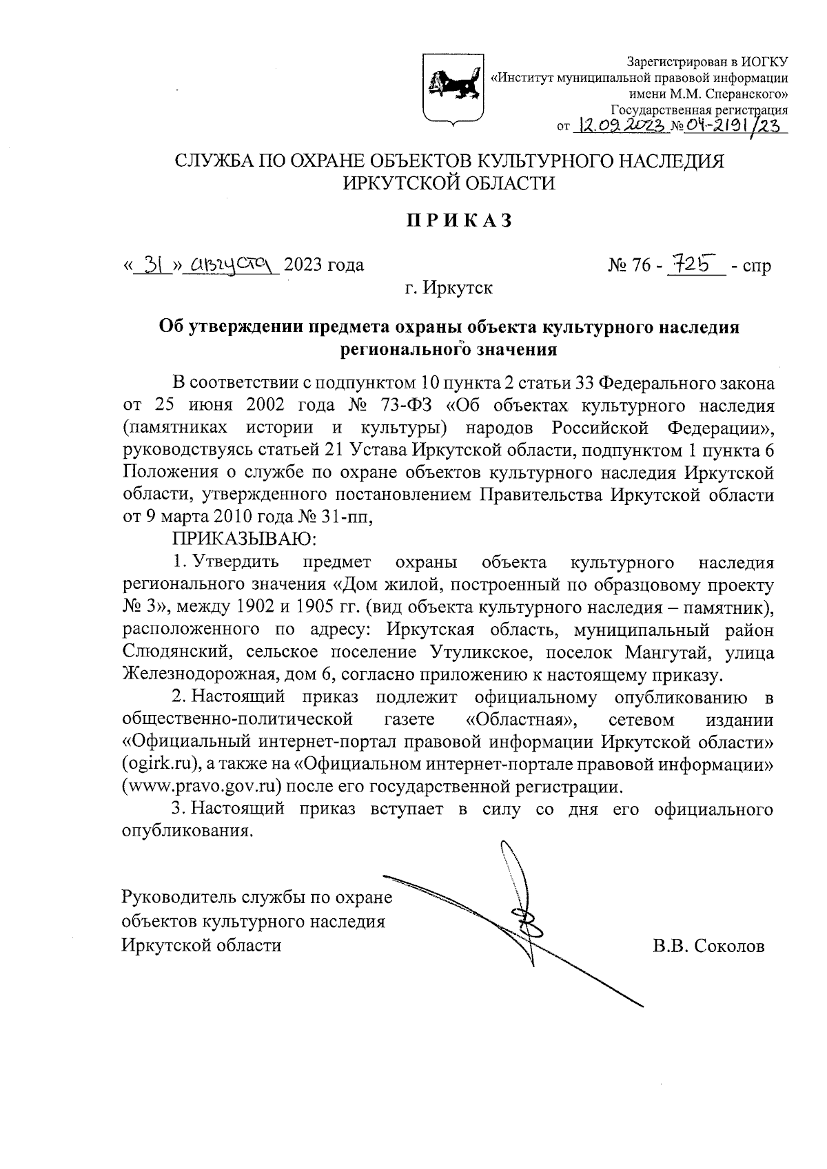 Приказ службы по охране объектов культурного наследия Иркутской области от  31.08.2023 № 76-725-спр ∙ Официальное опубликование правовых актов