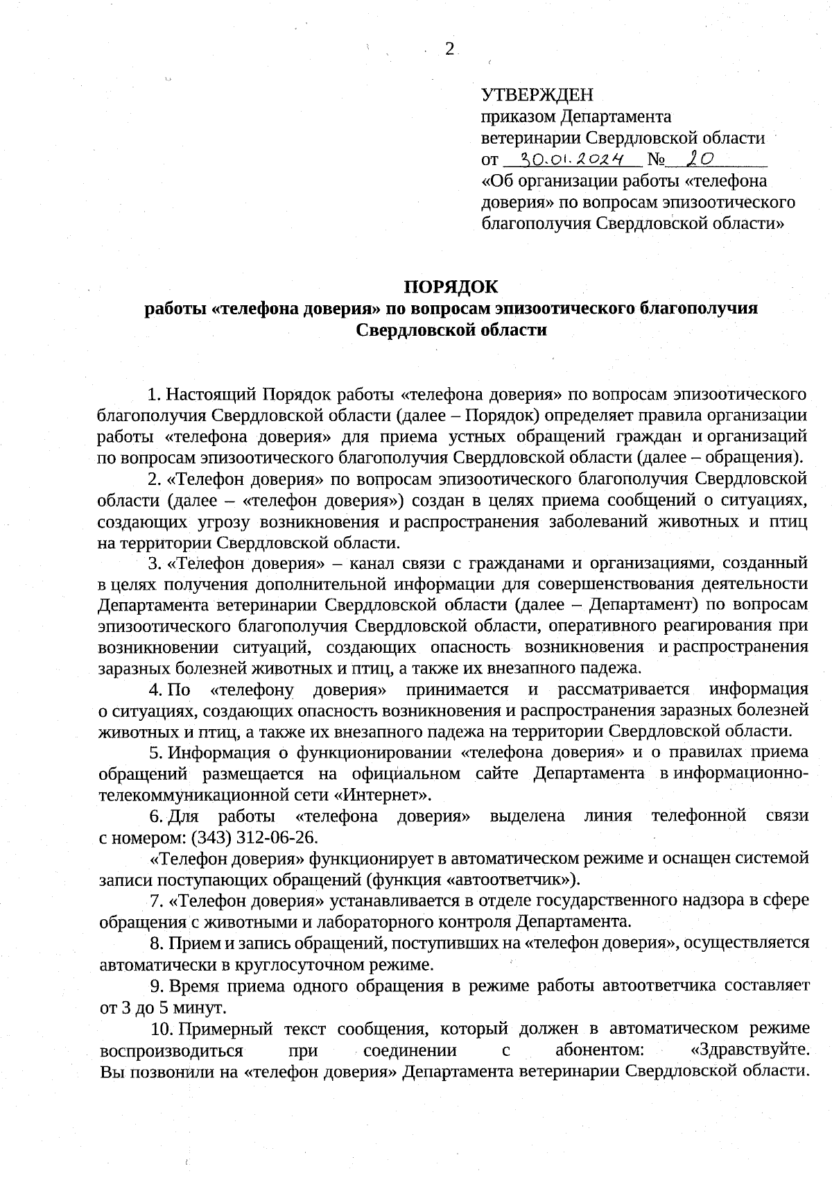 Приказ Департамента ветеринарии Свердловской области от 30.01.2024 № 20 ∙  Официальное опубликование правовых актов