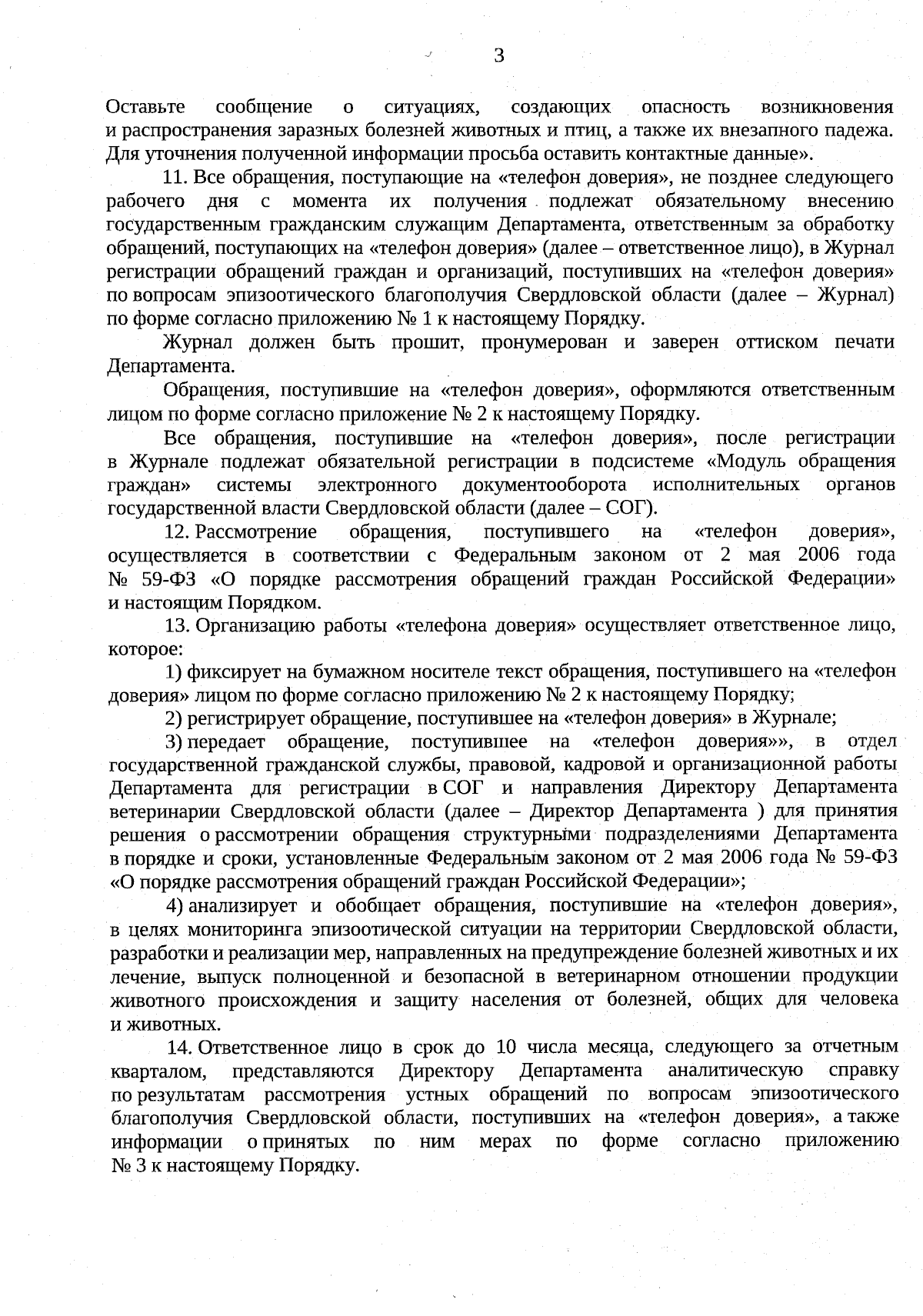 Приказ Департамента ветеринарии Свердловской области от 30.01.2024 № 20 ∙  Официальное опубликование правовых актов