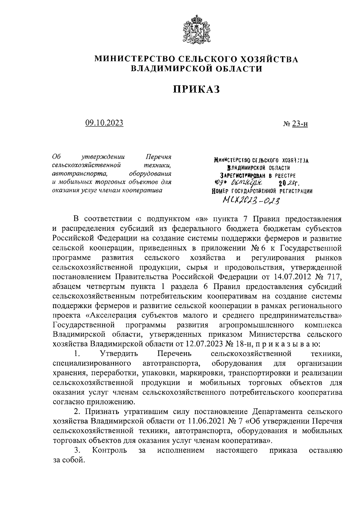 Приказ Министерства сельского хозяйства Владимирской области от 09.10.2023  № 23-н ∙ Официальное опубликование правовых актов