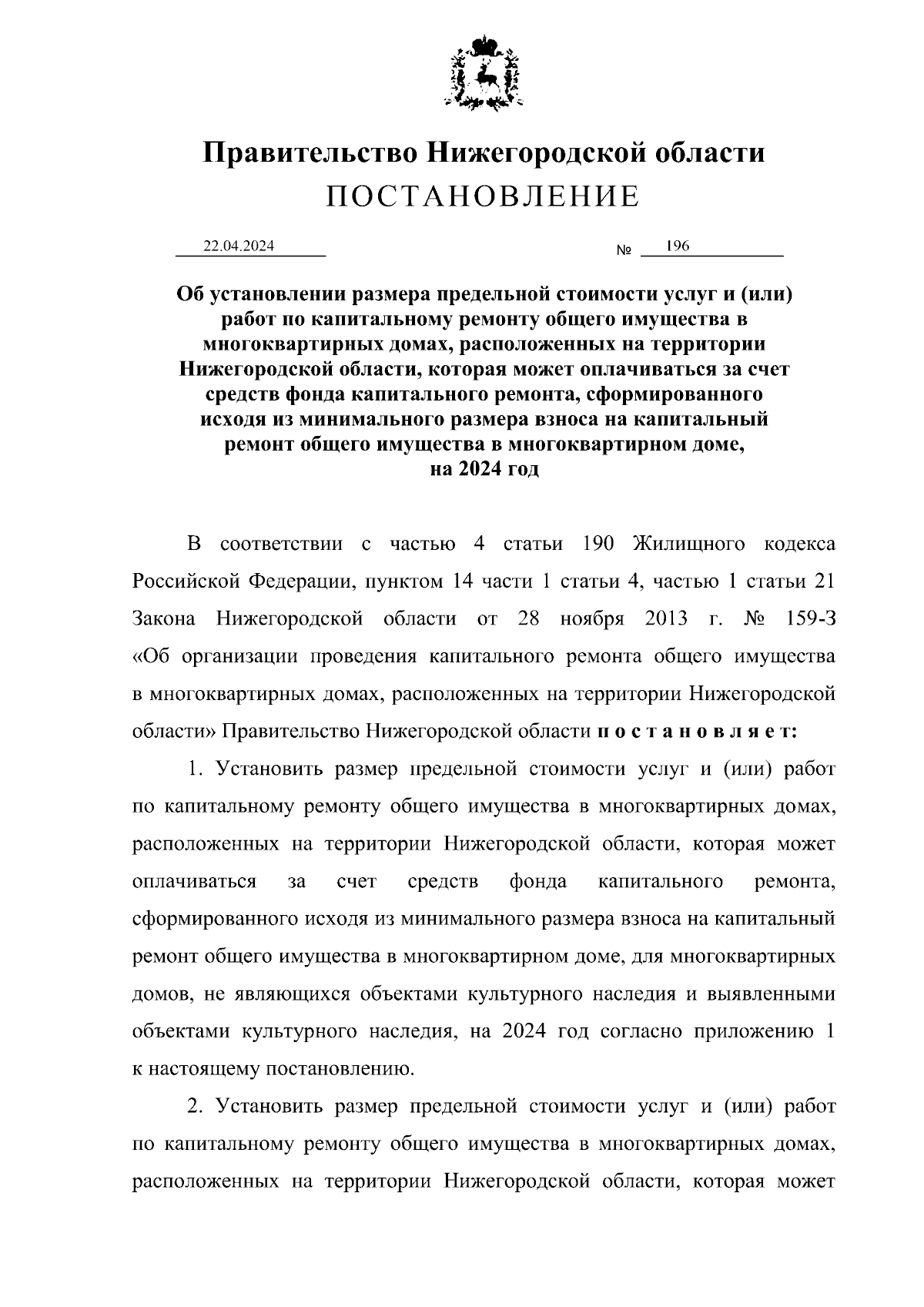 Постановление Правительства Нижегородской области от 22.04.2024 № 196 ∙  Официальное опубликование правовых актов