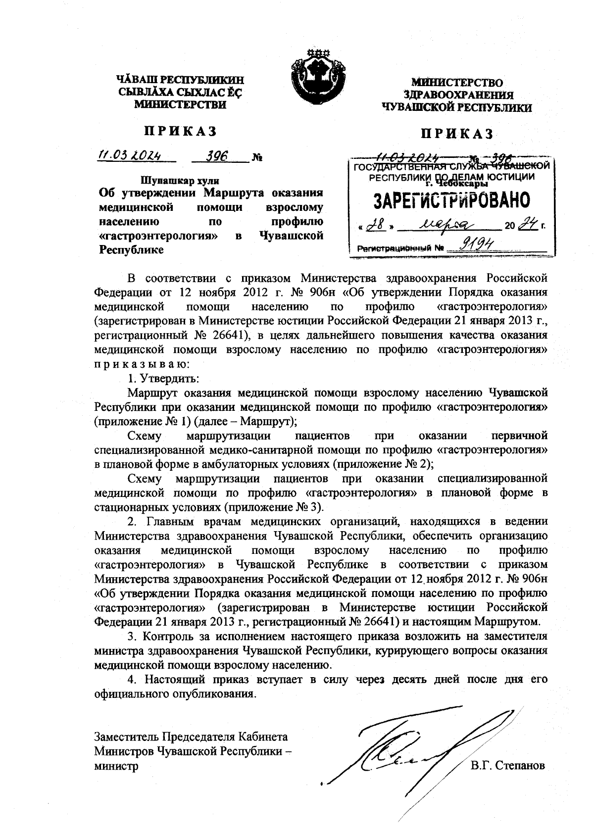 Приказ Министерства здравоохранения Чувашской Республики от 11.03.2024 №  396 ∙ Официальное опубликование правовых актов