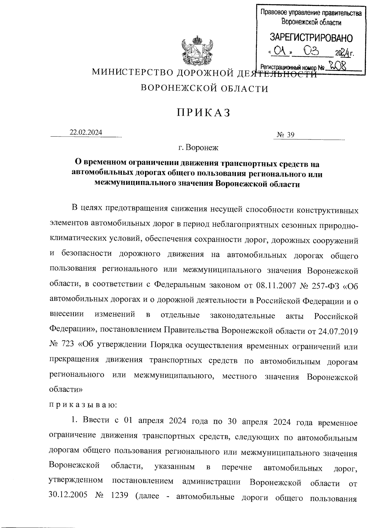 Приказ министерства дорожной деятельности Воронежской области от 22.02.2024  № 39 ∙ Официальное опубликование правовых актов