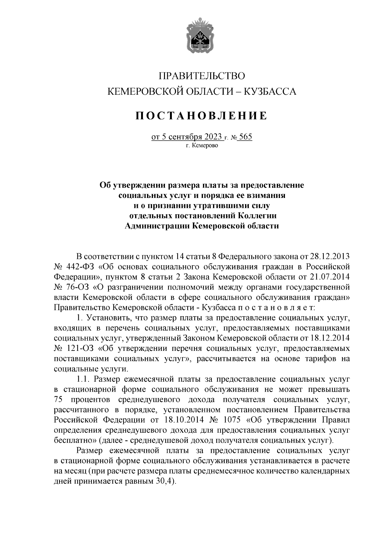 Постановление Правительства Кемеровской области - Кузбасса от 05.09.2023 №  565 ∙ Официальное опубликование правовых актов