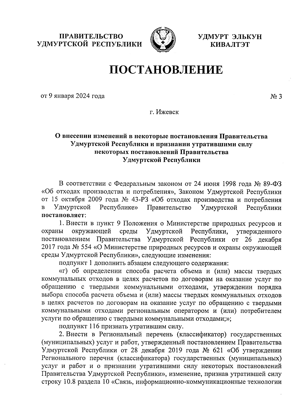 Постановление Правительства Удмуртской Республики от 09.01.2024 № 3 ∙  Официальное опубликование правовых актов