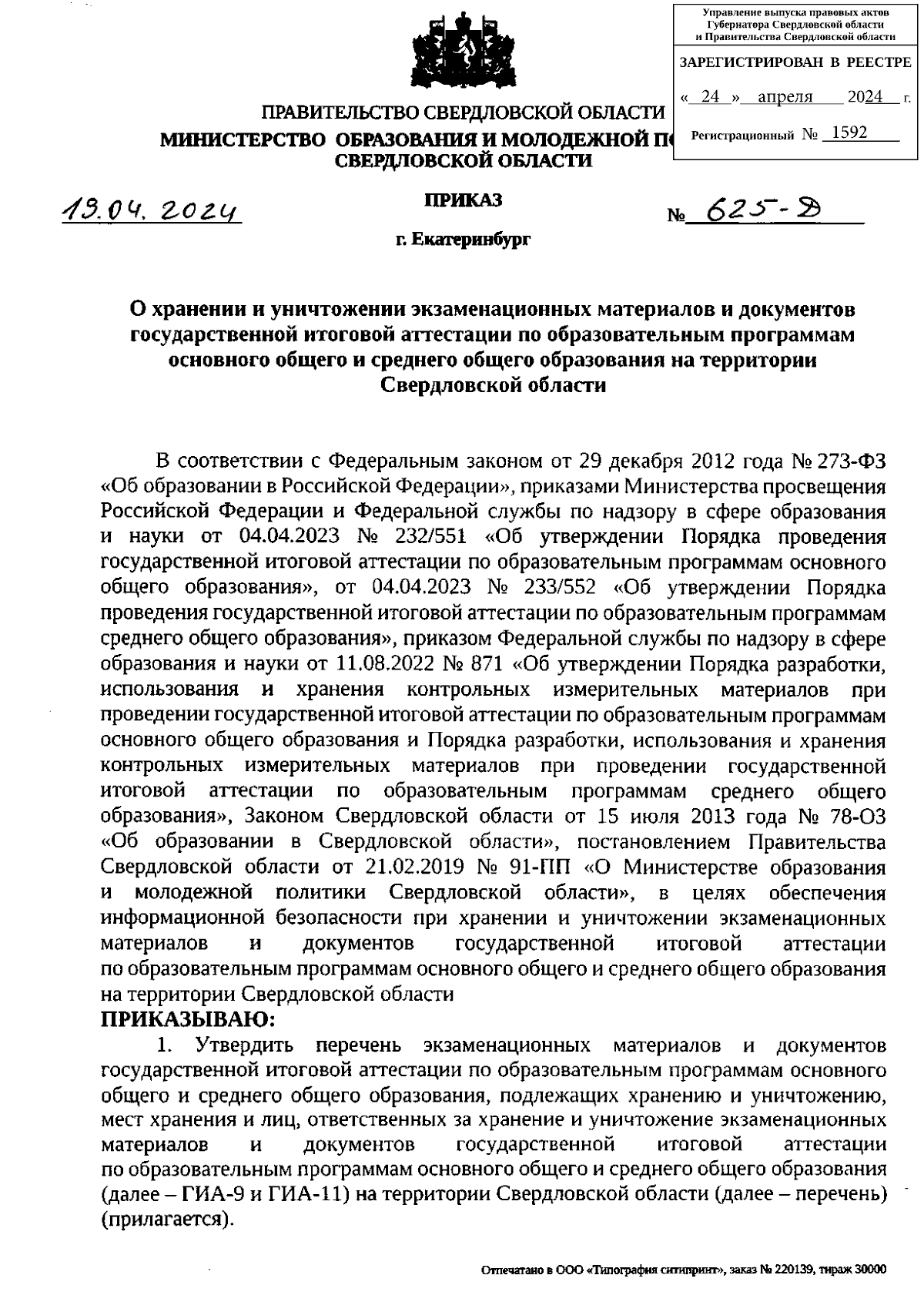 Приказ Министерства образования и молодежной политики Свердловской области  от 19.04.2024 № 625-Д ∙ Официальное опубликование правовых актов