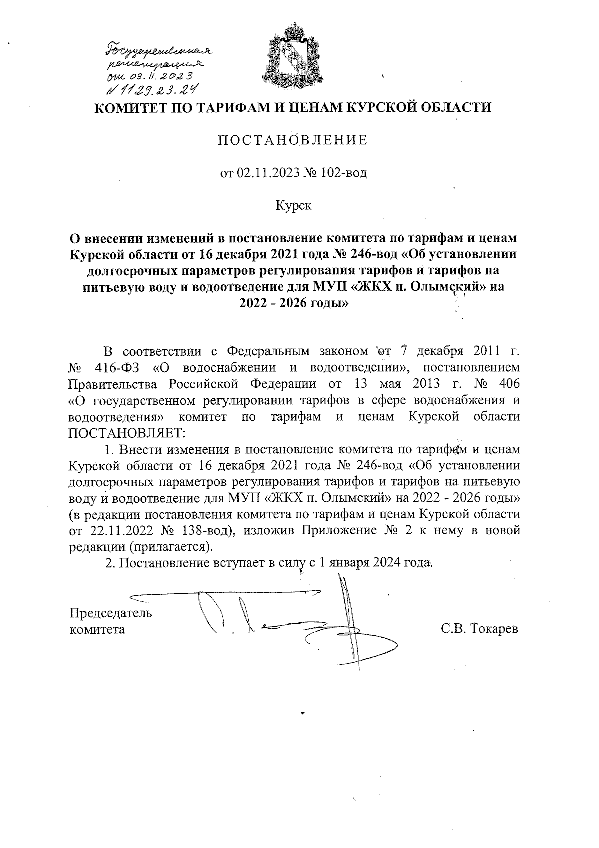 Постановление Комитета по тарифам и ценам Курской области от 02.11.2023 №  102-вод ∙ Официальное опубликование правовых актов