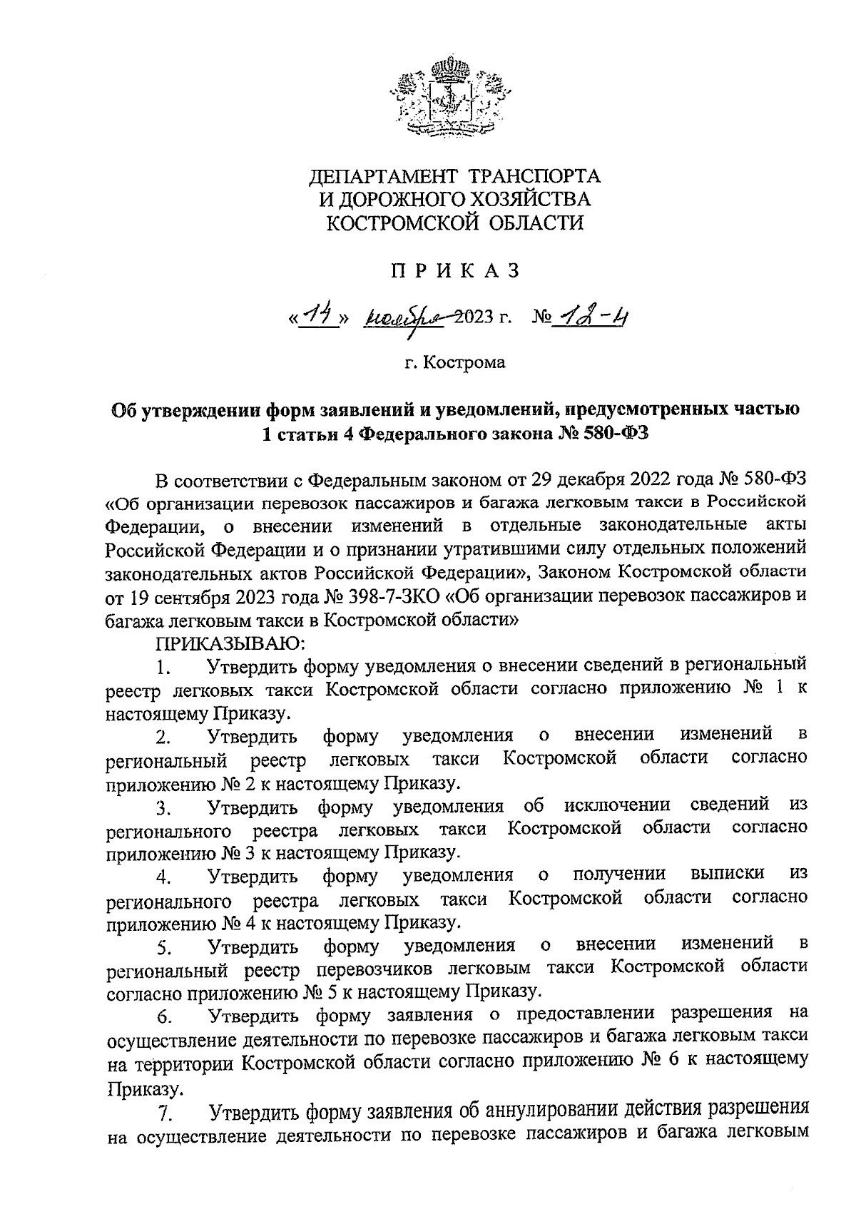 Приказ Департамента транспорта и дорожного хозяйства Костромской области от  14.11.2023 № 12-н ∙ Официальное опубликование правовых актов