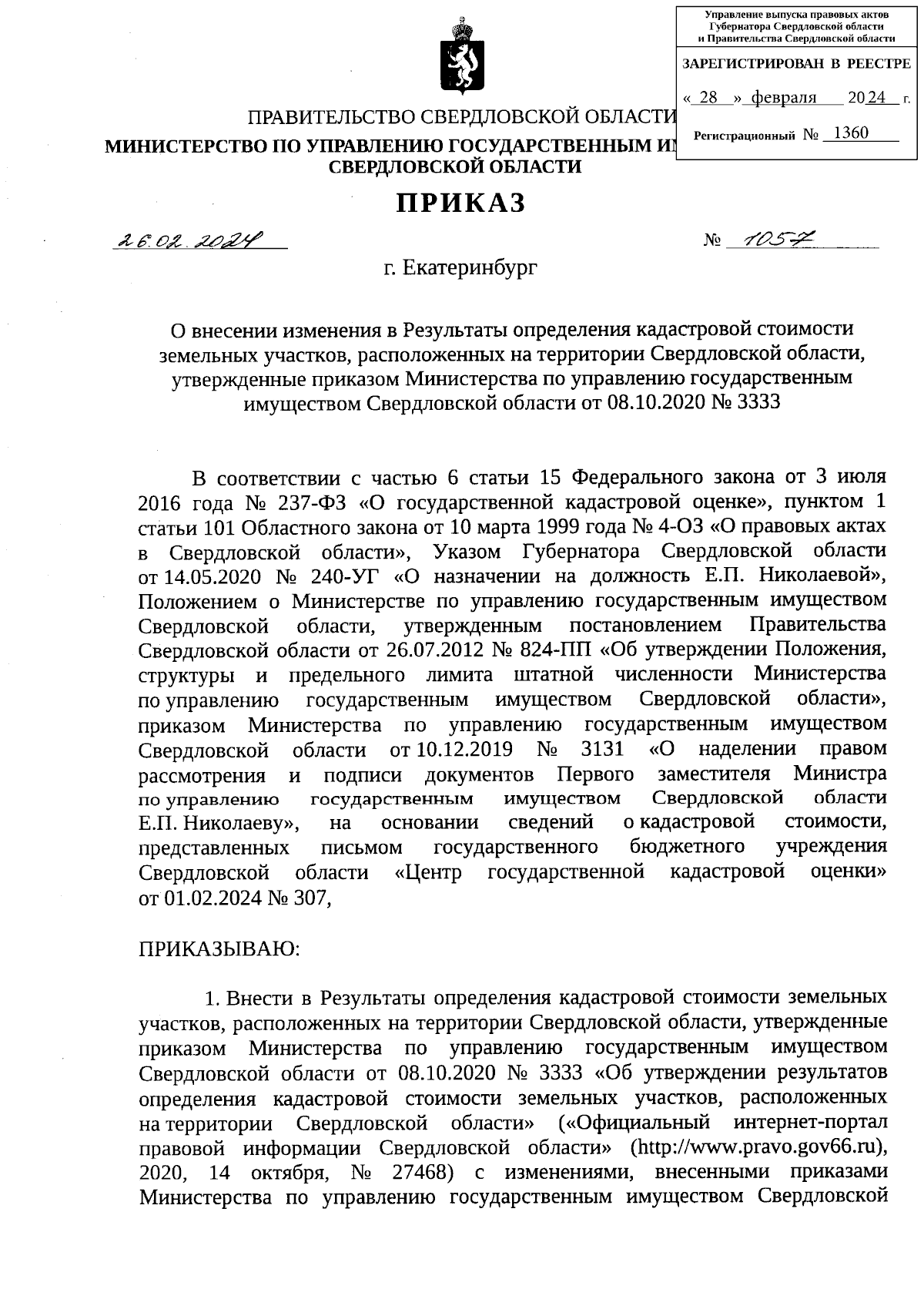 Приказ Министерства по управлению государственным имуществом Свердловской  области от 26.02.2024 № 1057 ∙ Официальное опубликование правовых актов