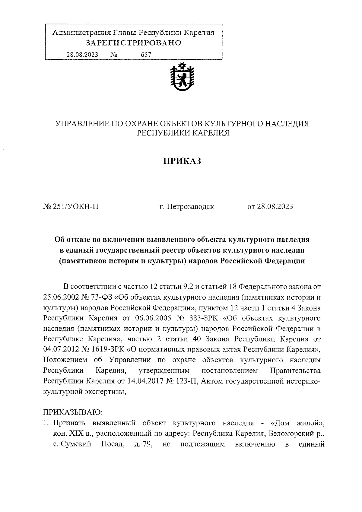 Приказ Управления по охране объектов культурного наследия Республики  Карелия от 28.08.2023 № 251/УОКН-П ∙ Официальное опубликование правовых  актов