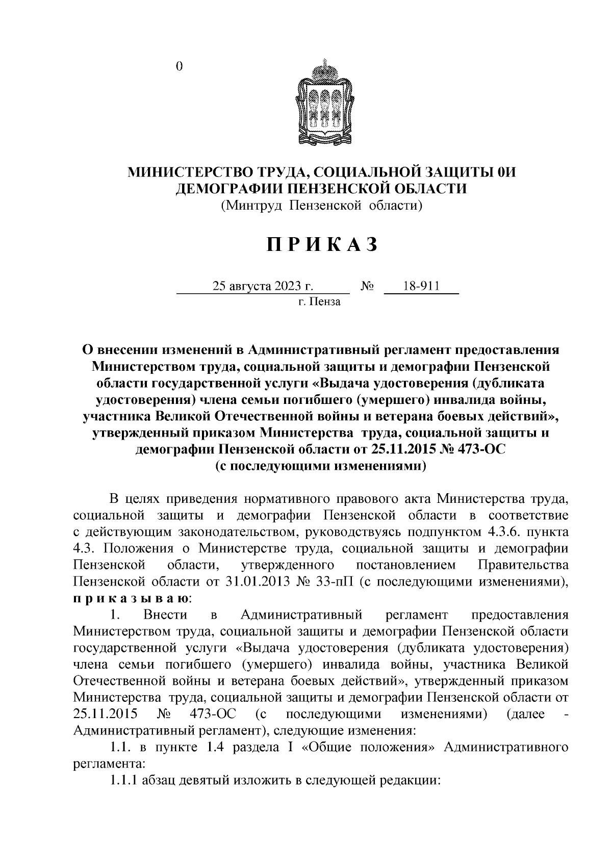 Приказ Министерства труда, социальной защиты и демографии Пензенской  области от 25.08.2023 № 18-911 ∙ Официальное опубликование правовых актов