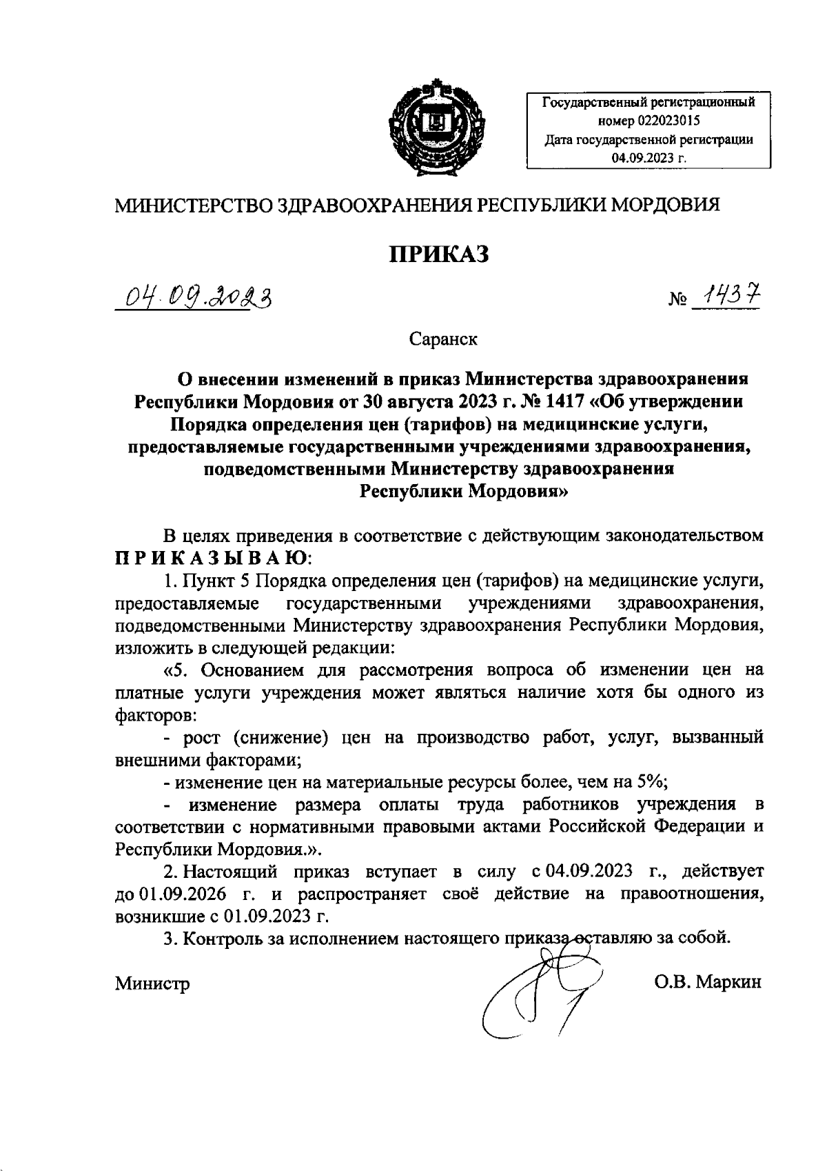 Приказ Министерства здравоохранения Республики Мордовия от 04.09.2023 №  1437 ∙ Официальное опубликование правовых актов