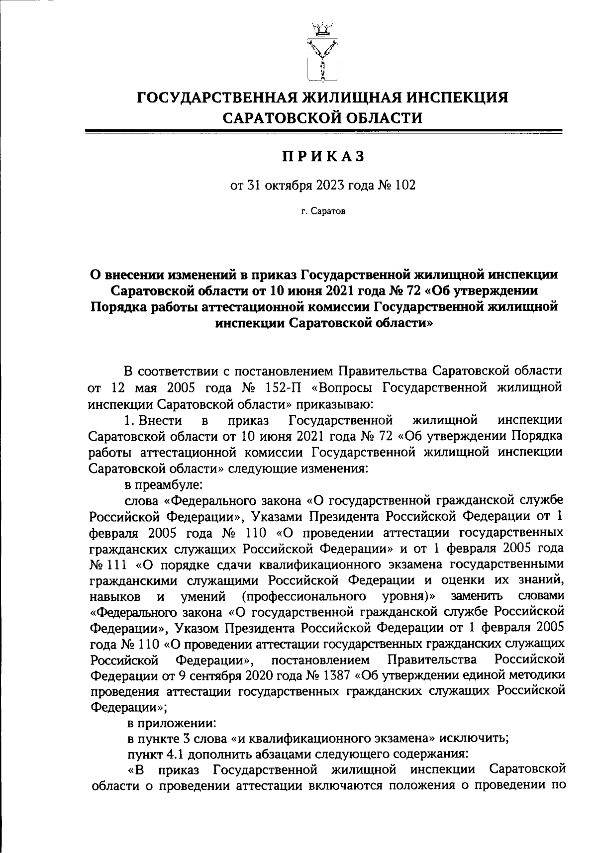 Приказ Государственной жилищной инспекции Саратовской области от 31.10.2023  № 102 ∙ Официальное опубликование правовых актов