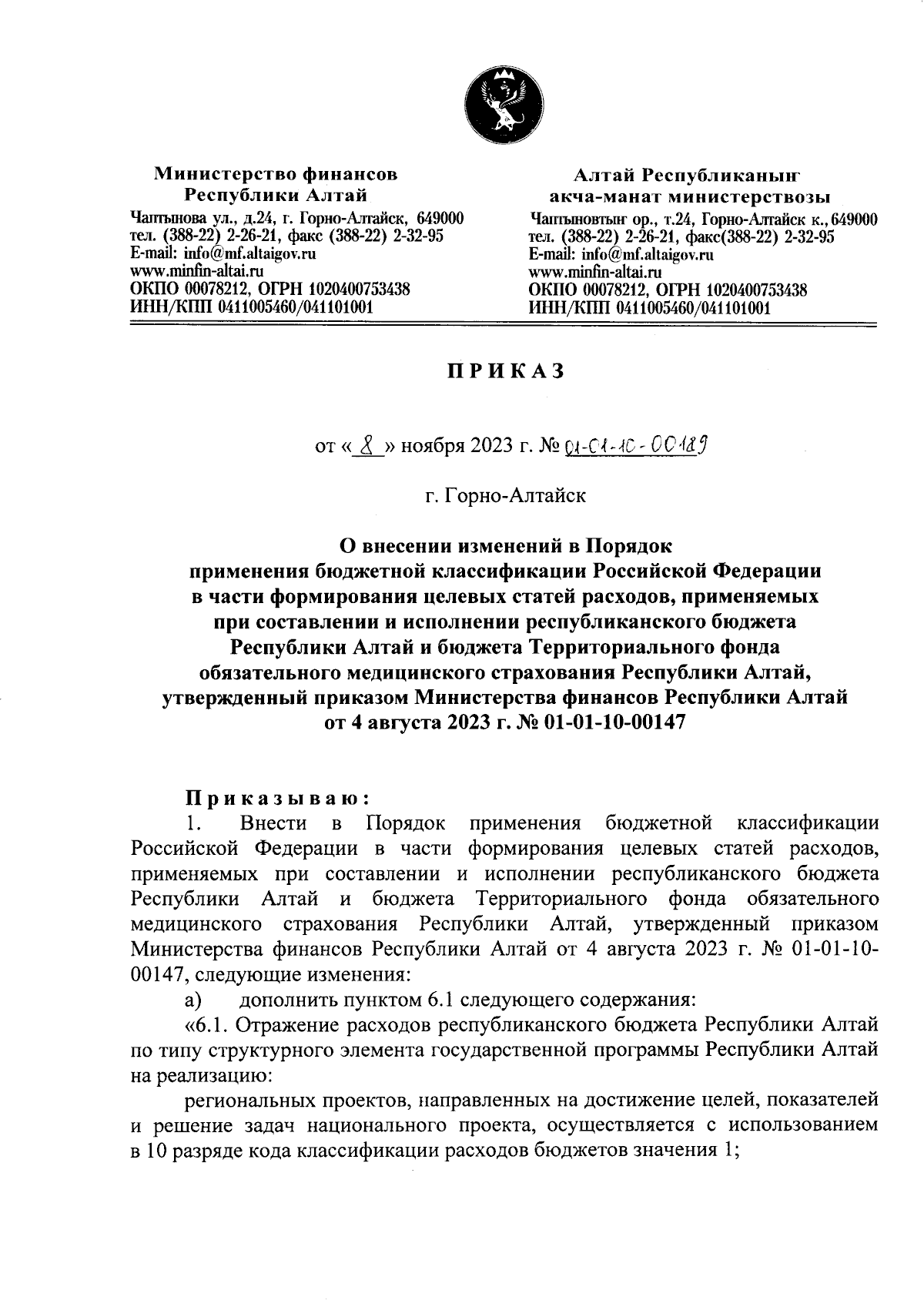 Приказ Министерства финансов Республики Алтай от 08.11.2023 №  01-01-10-00189 ∙ Официальное опубликование правовых актов